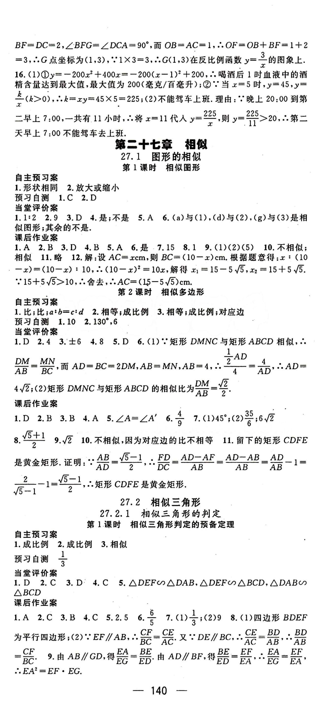 2015年名师测控九年级下数学人教版 第二十七章　相似 [1]