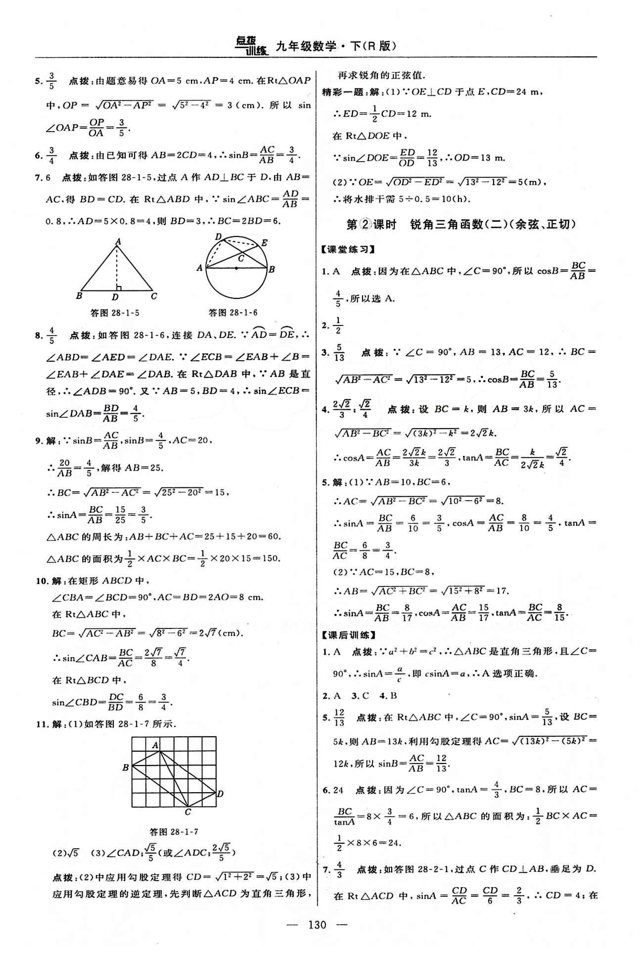 2015年點撥訓練九年級數(shù)學下冊人教版 課時練答案與點撥 [19]