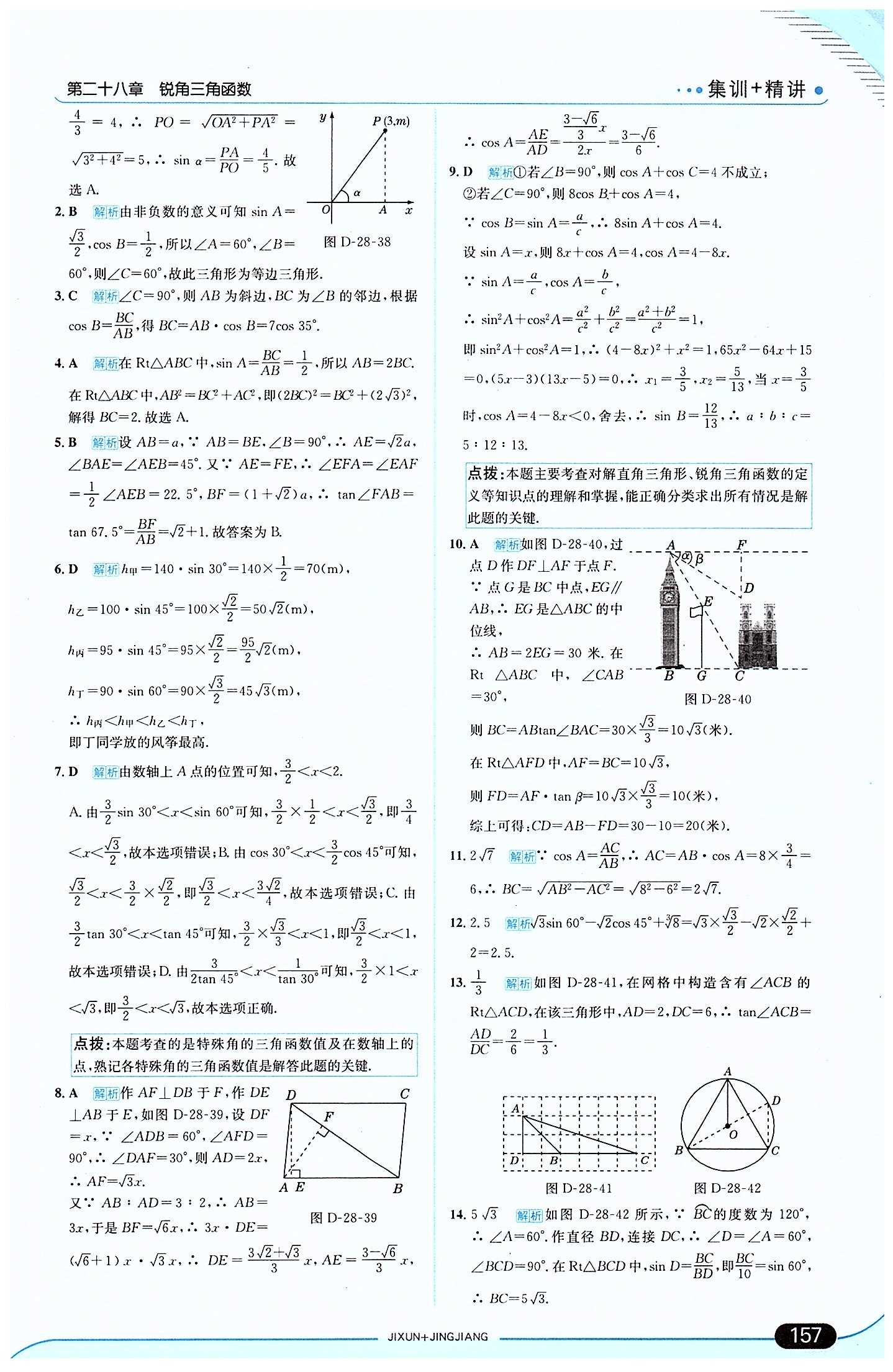 走向中考考場(chǎng) 集訓(xùn)版九年級(jí)下數(shù)學(xué)現(xiàn)代教育出版社 第二十八章　銳角三角函數(shù) [9]