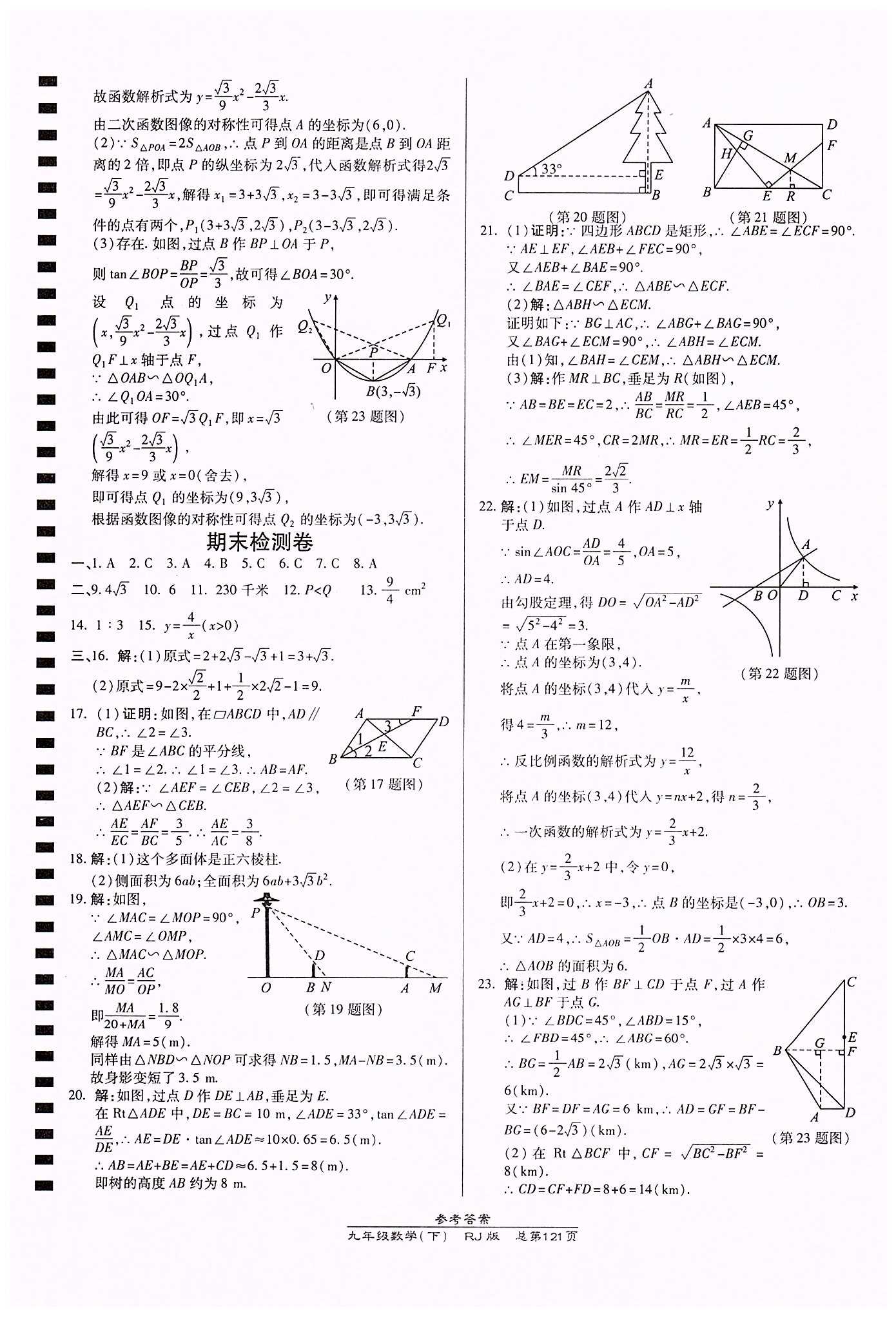 高效課時(shí)通10分鐘掌控課堂九年級(jí)數(shù)學(xué)下冊(cè)人教版 期中期末測(cè)試卷答案 [2]