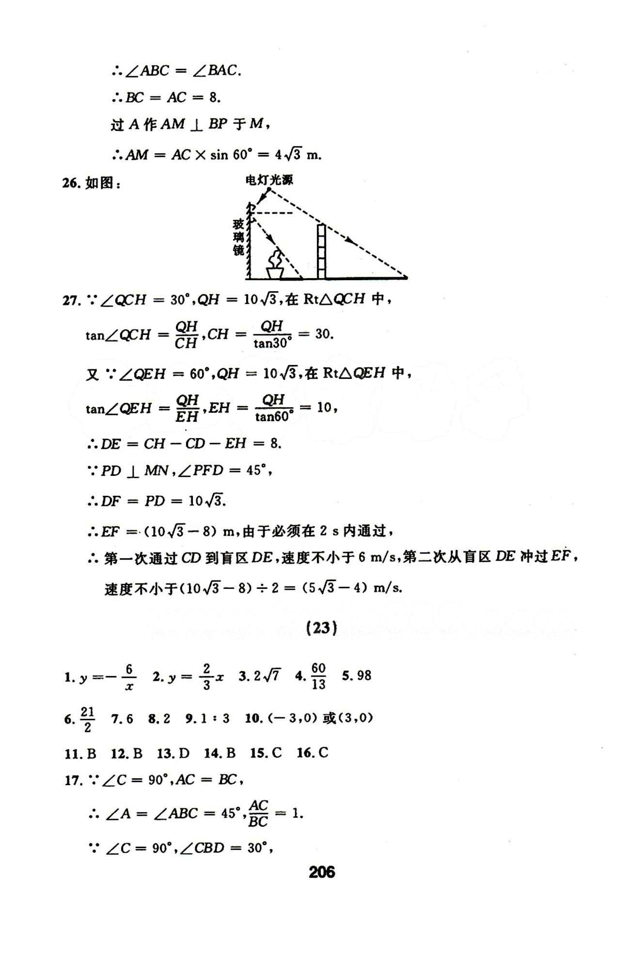 2015年試題優(yōu)化課堂同步九年級數(shù)學(xué)下冊人教版 17-23答案 [20]