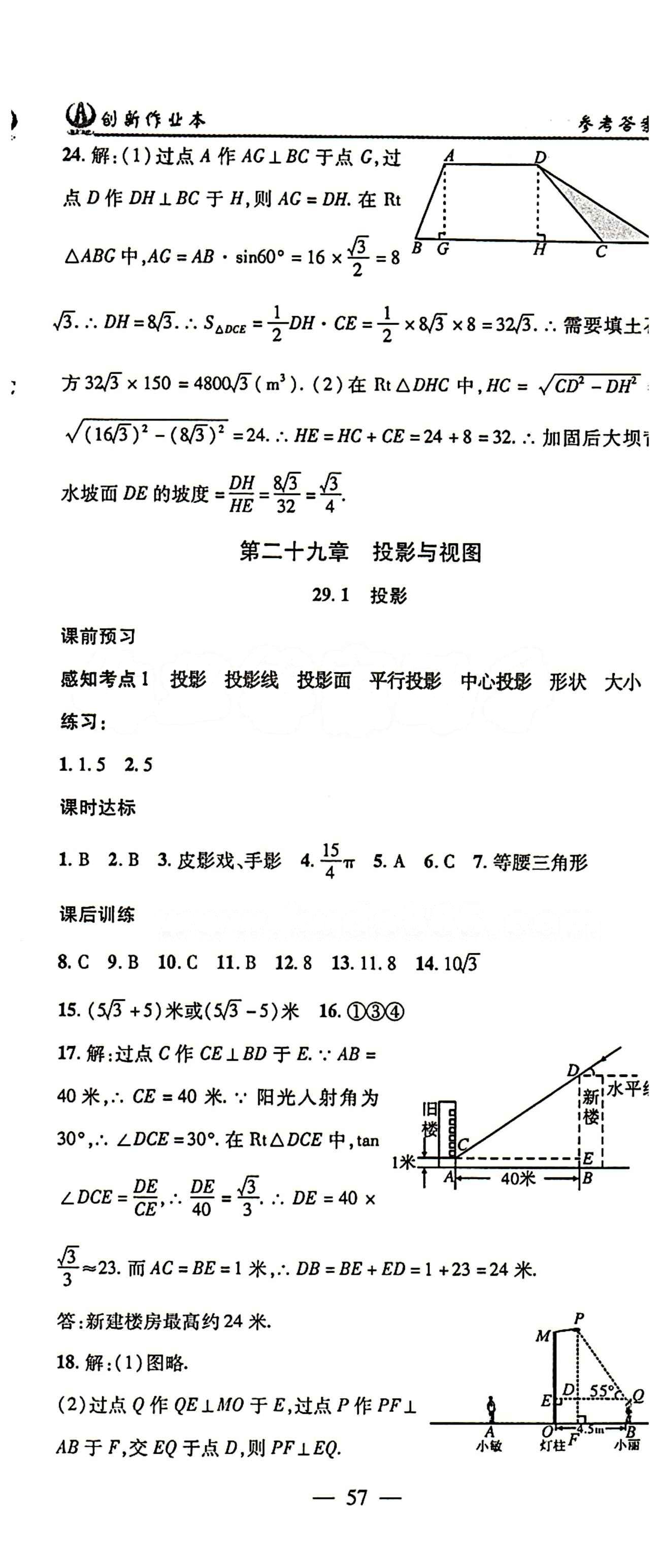 2015 创新课堂 创新作业本九年级下数学白山出版社 第二十八章　锐角三角函数 [8]