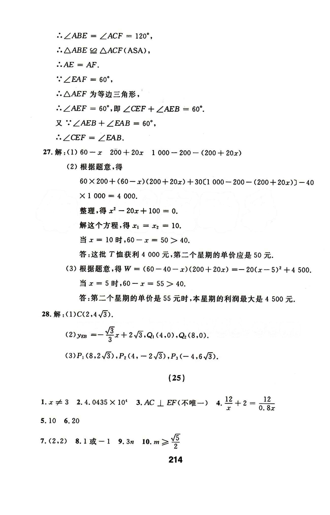 2015年試題優(yōu)化課堂同步九年級(jí)數(shù)學(xué)下冊人教版 24-42答案 [3]