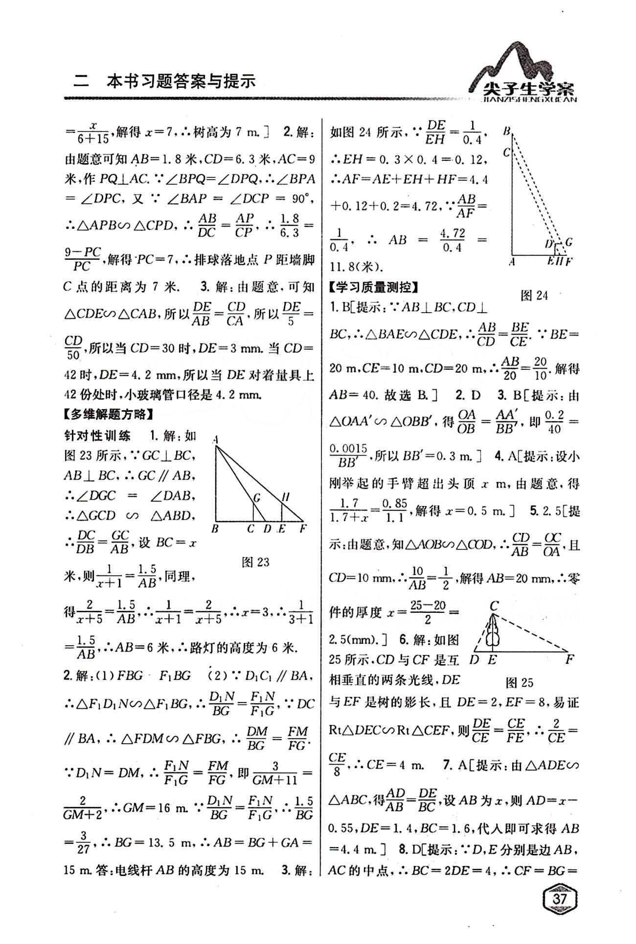 2015年尖子生学案九年级数学下册人教版 第二十七章　相似 [8]