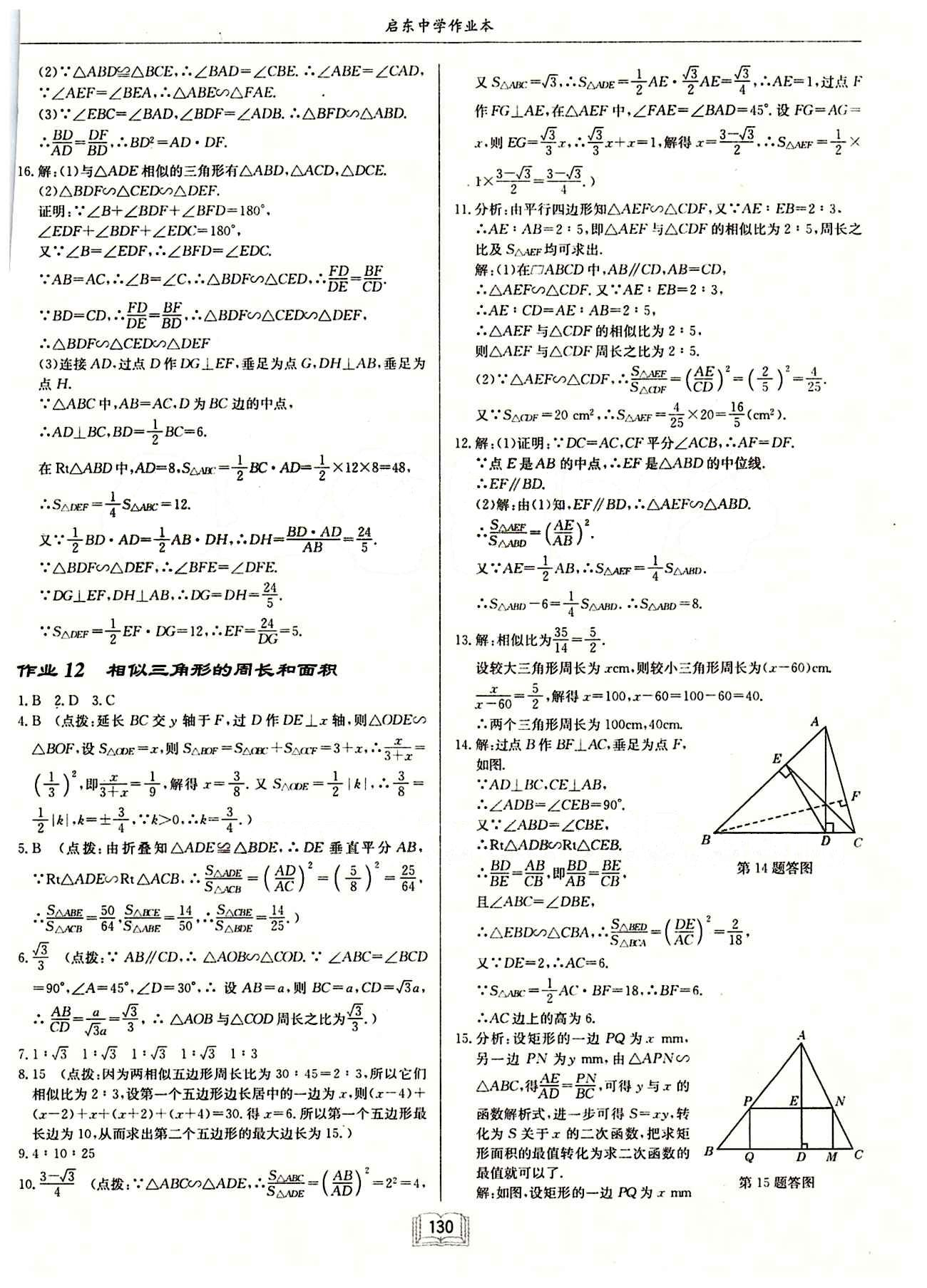 2015年启东中学作业本九年级数学下册人教版 第二十七章　相似 [4]