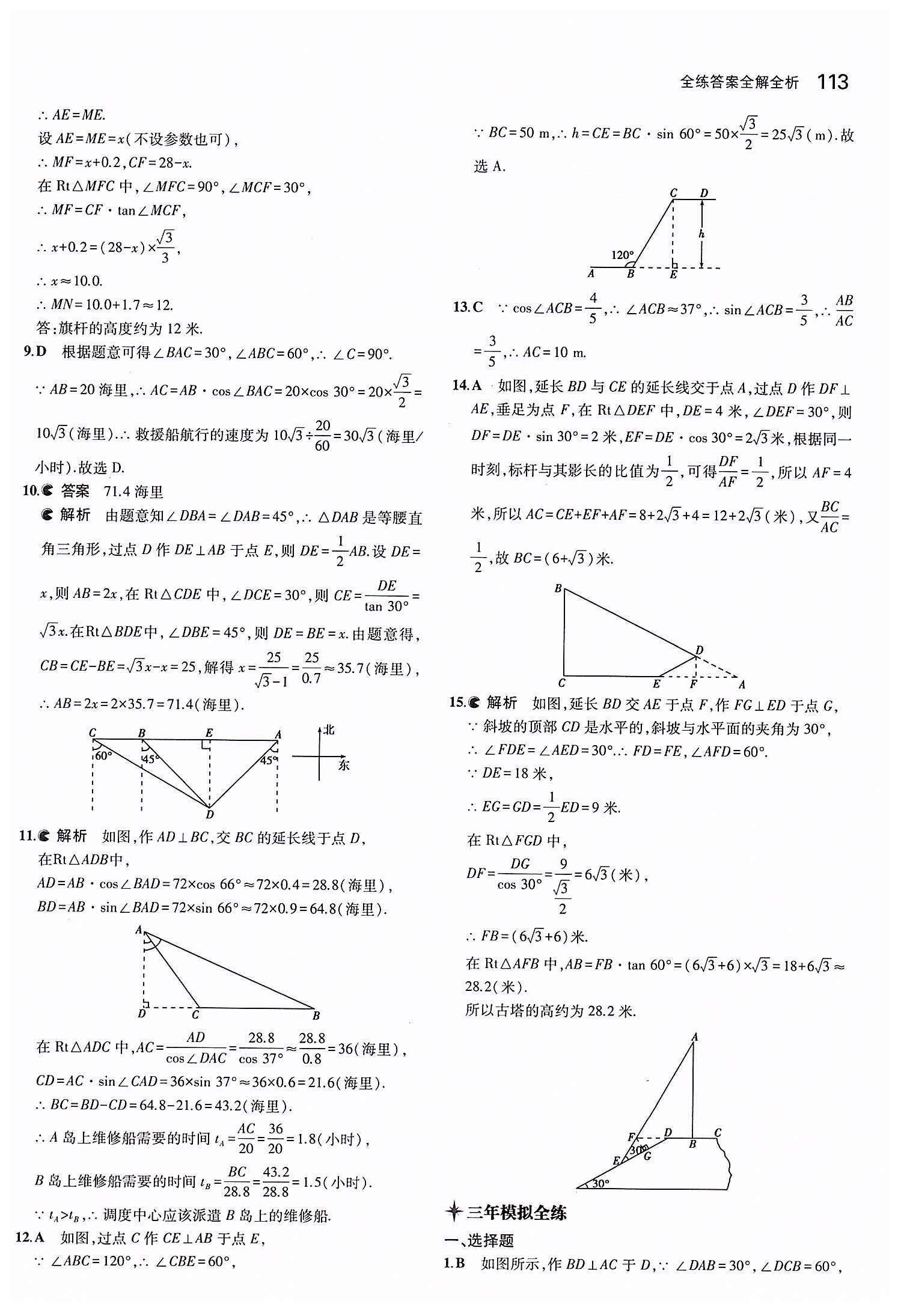 2015年5年中考3年模拟初中数学九年级下册人教版 第二十八章　锐角三角函数 [7]