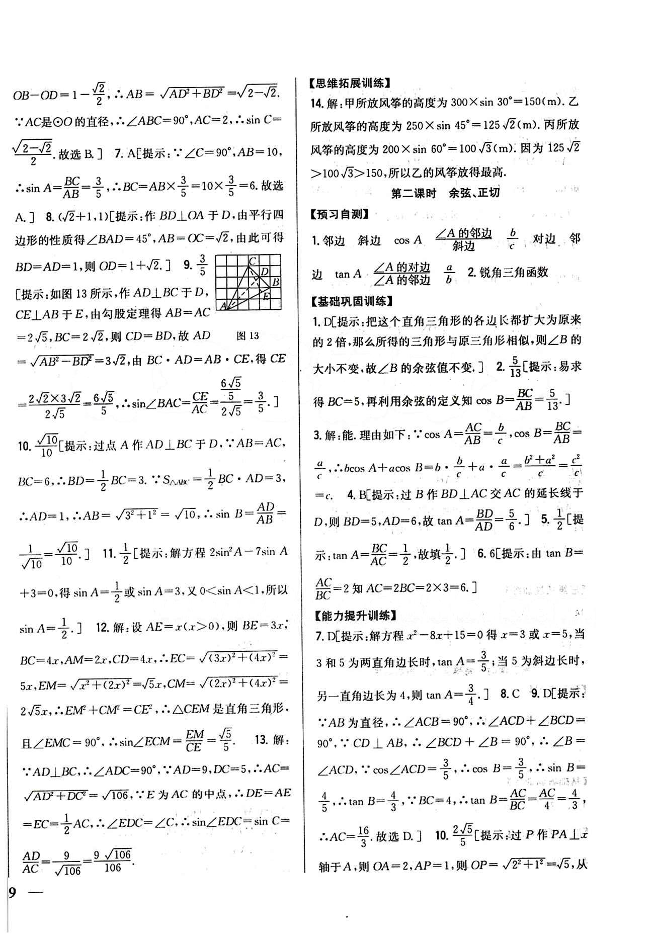 全科王 同步课时练习九年级下数学吉林人民出版社 第二十八章　锐角三角函数 [2]