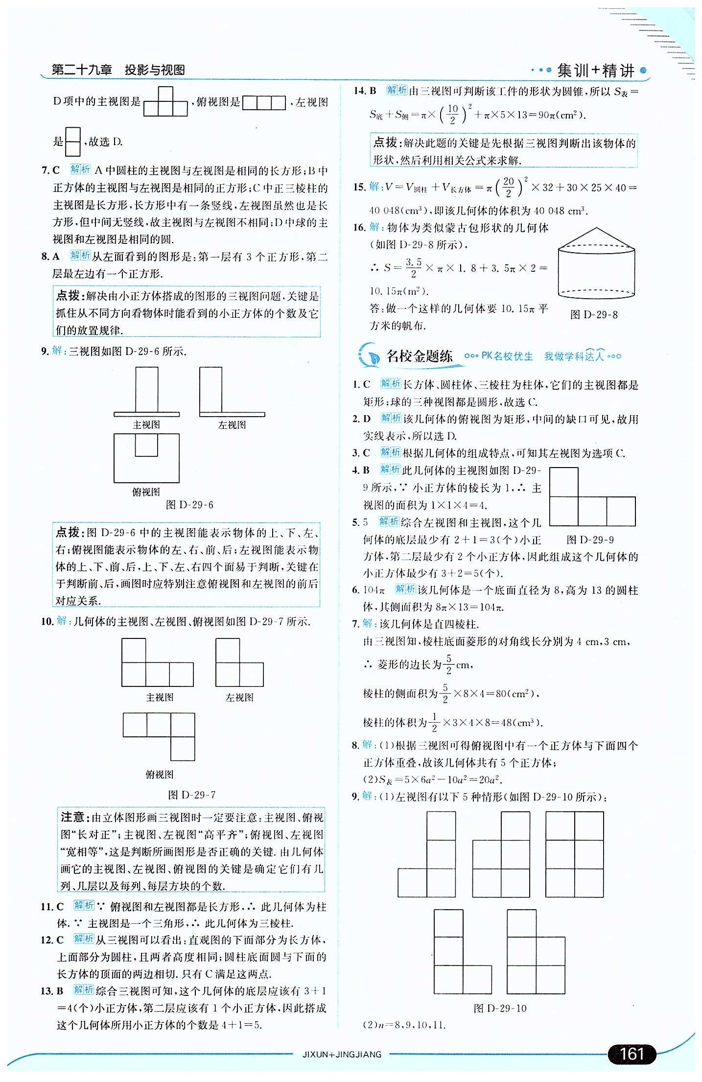 走向中考考場 集訓版九年級下數(shù)學現(xiàn)代教育出版社 第二十九章　投影與視圖 [3]