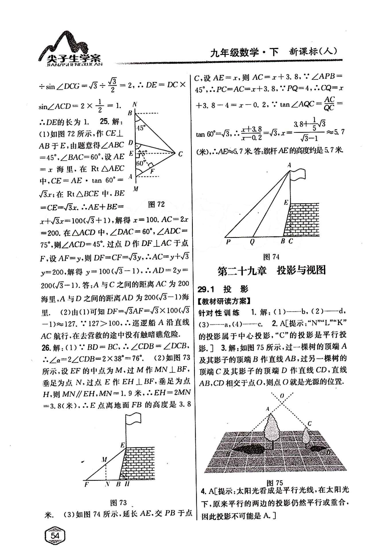 2015年尖子生学案九年级数学下册人教版 第二十九章　投影与视图 [1]