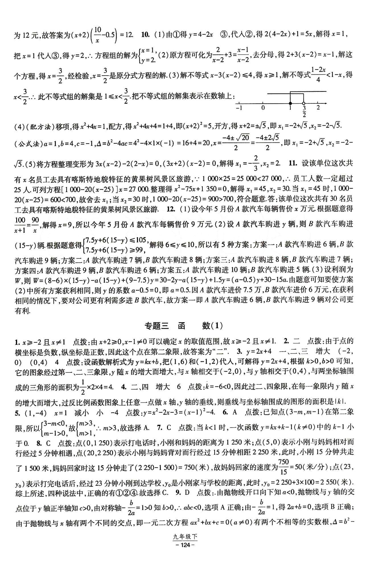 2015 經(jīng)綸學(xué)典 課時作業(yè)九年級下數(shù)學(xué)寧夏人民教育出版社 專題 [2]