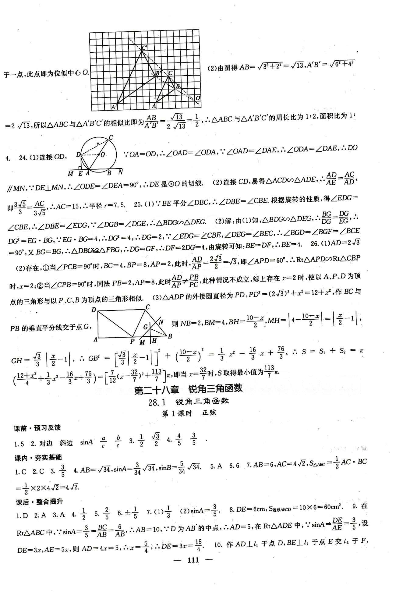 2015 课堂点睛9年级下册数学人教版含试卷及答案九年级下希望出版社 第二十七章　相似 [8]