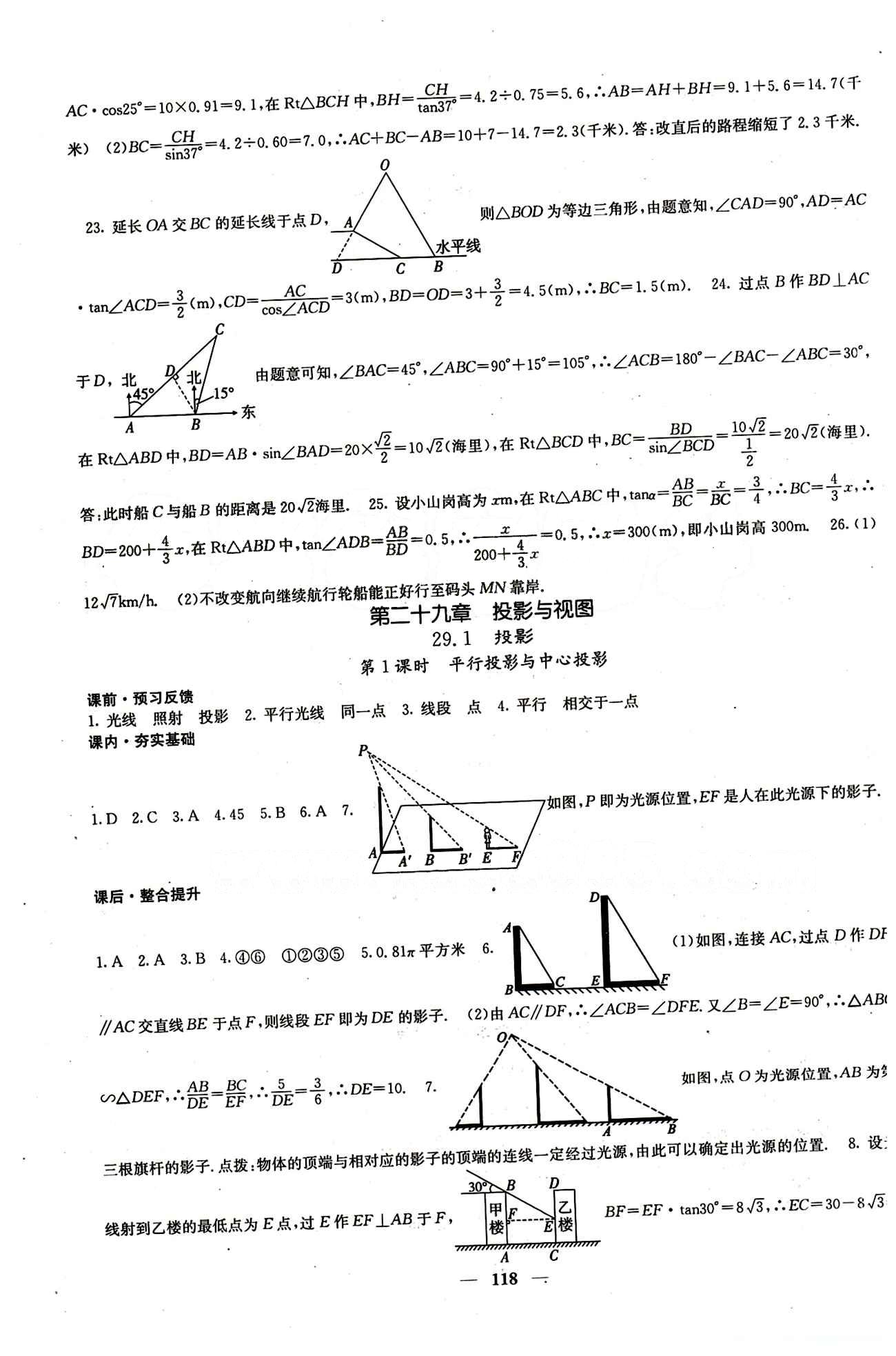 2015 課堂點(diǎn)睛9年級(jí)下冊數(shù)學(xué)人教版含試卷及答案九年級(jí)下希望出版社 第二十九章　投影與視圖 [1]