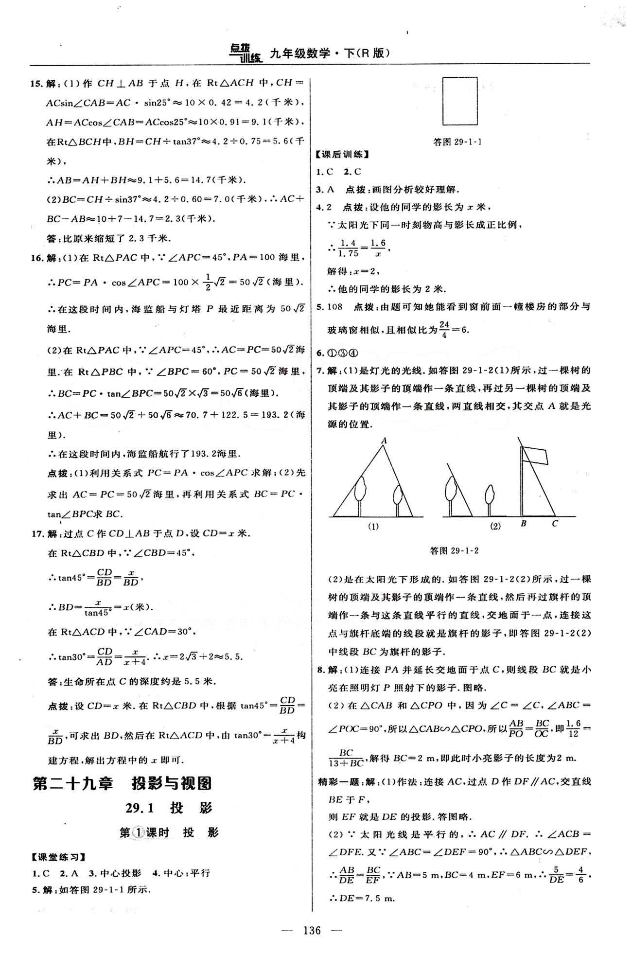 2015年點(diǎn)撥訓(xùn)練九年級數(shù)學(xué)下冊人教版 課時練答案與點(diǎn)撥 [25]