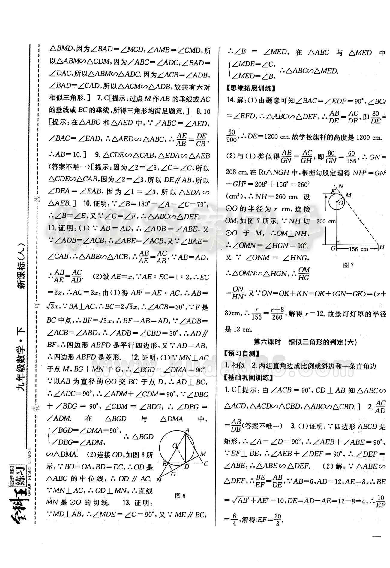 全科王 同步课时练习九年级下数学吉林人民出版社 第二十七章　相似 [6]