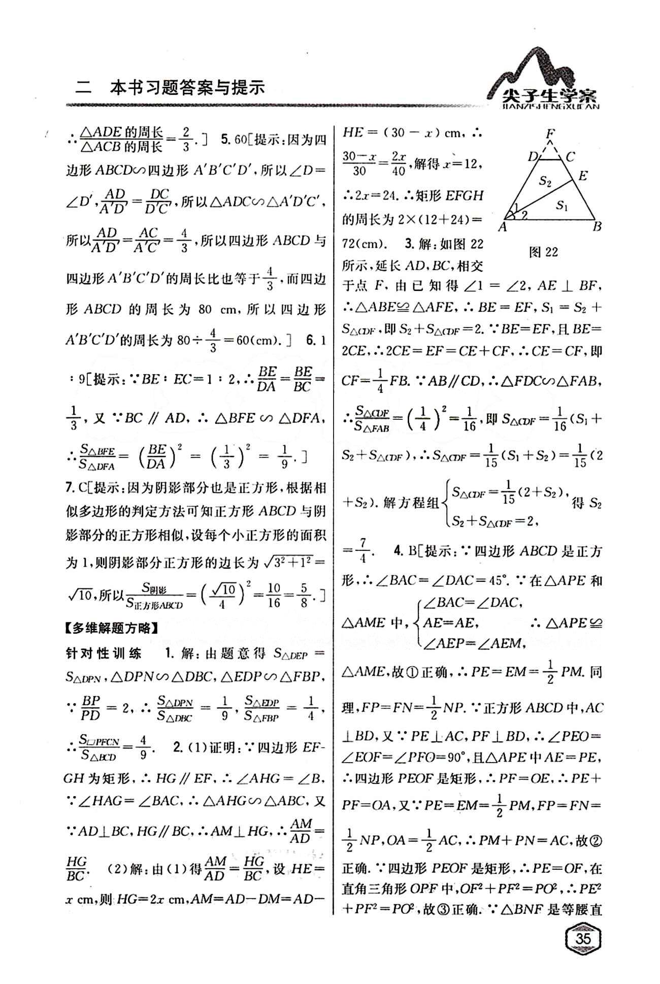 2015年尖子生学案九年级数学下册人教版 第二十七章　相似 [6]