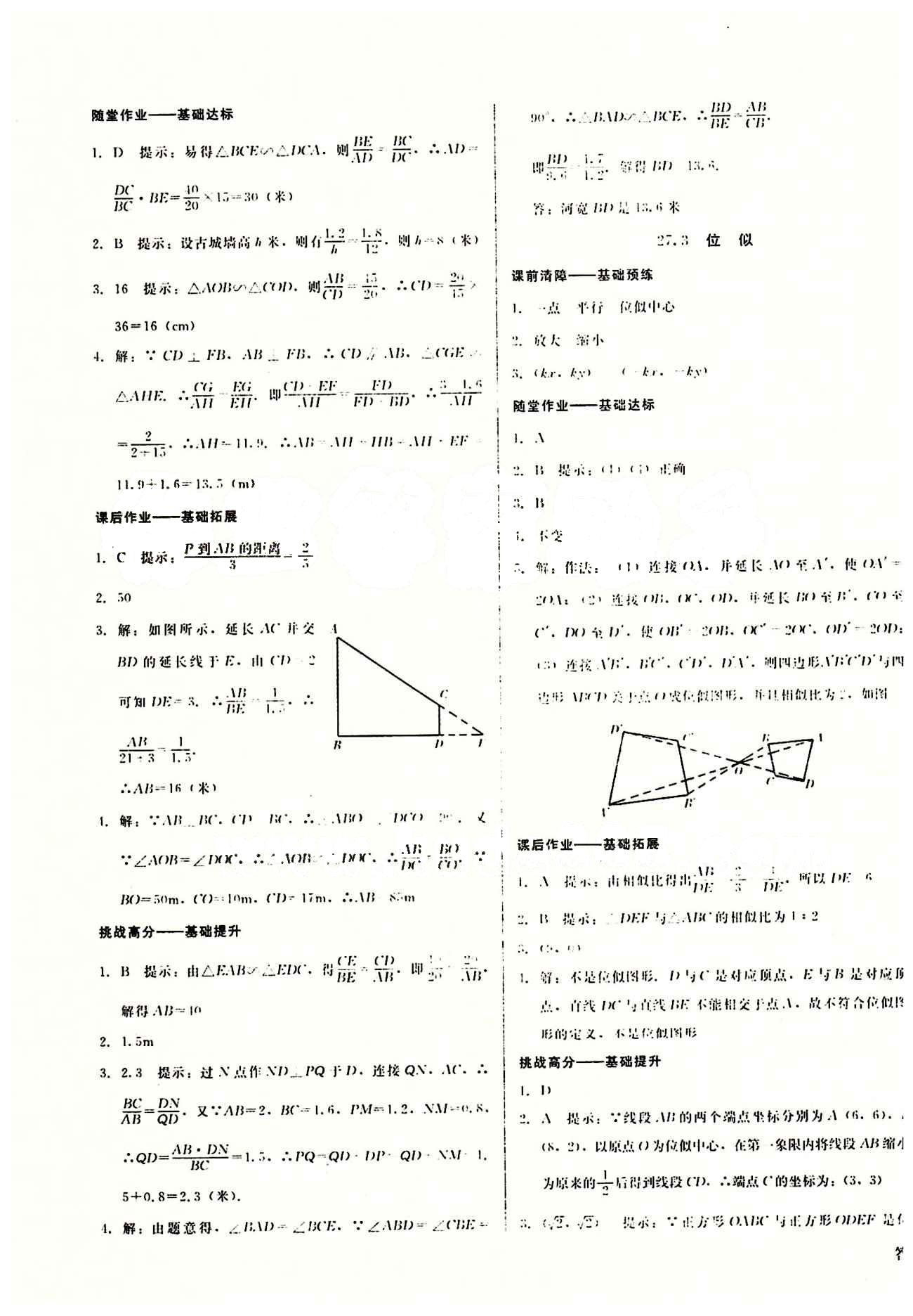 2015春 打好基礎(chǔ) 高效課堂金牌作業(yè)本九年級(jí)下數(shù)學(xué)北京婦女兒童出版社 第二十七章　相似 [4]