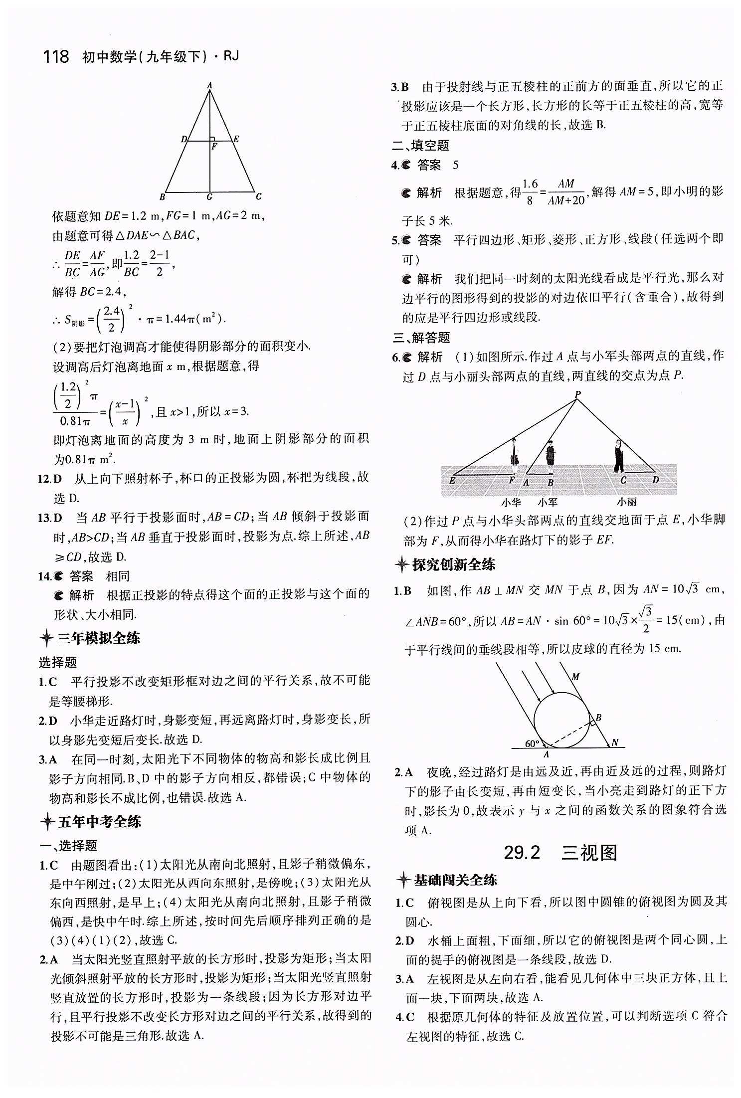 2015年5年中考3年模擬初中數(shù)學(xué)九年級(jí)下冊(cè)人教版 第二十九章　投影與視圖 [2]