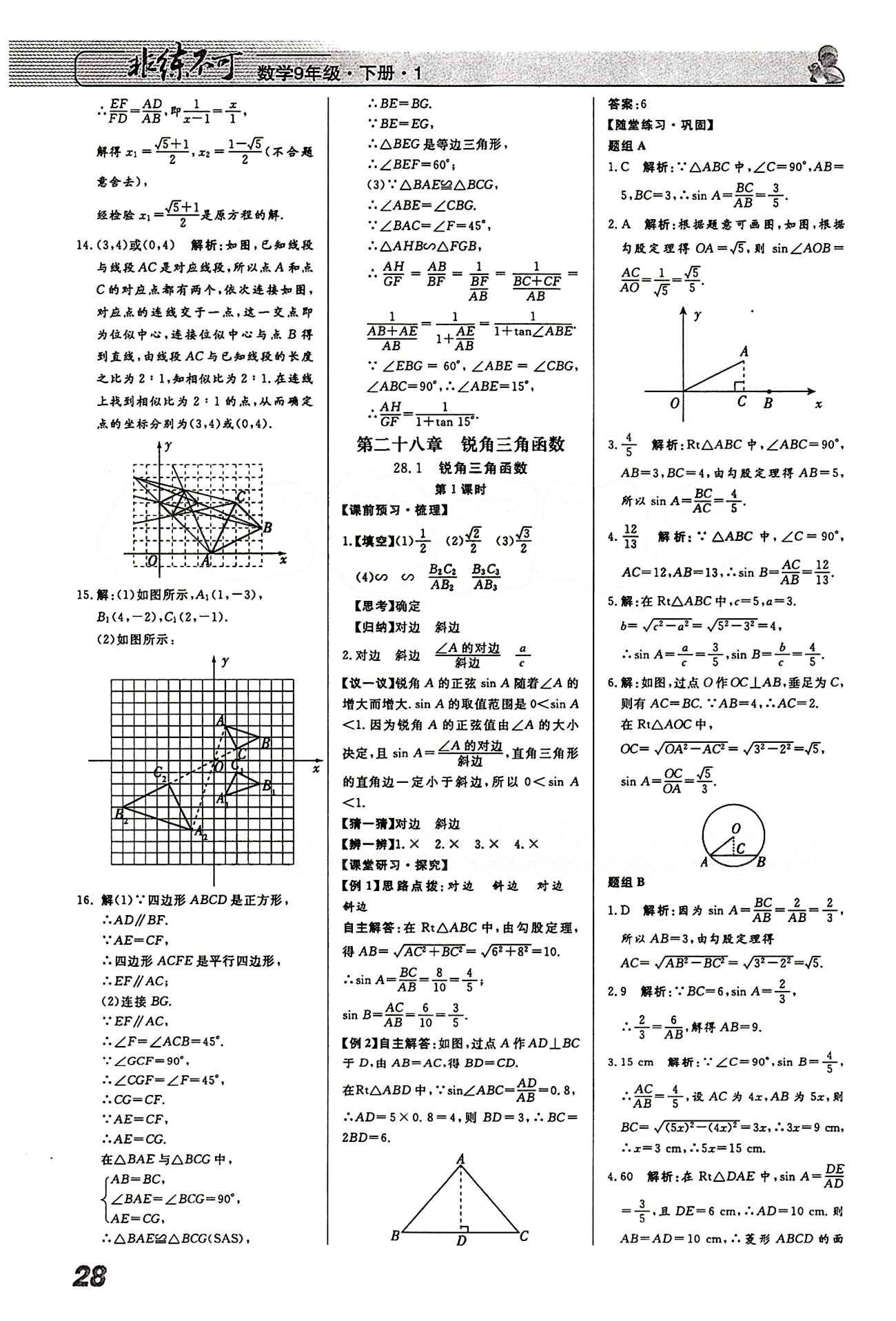 2015 課堂導(dǎo)學(xué) 課時(shí)作業(yè) 非練不可九年級(jí)下數(shù)學(xué)寧波出版社 第二十八章　銳角三角函數(shù) [1]