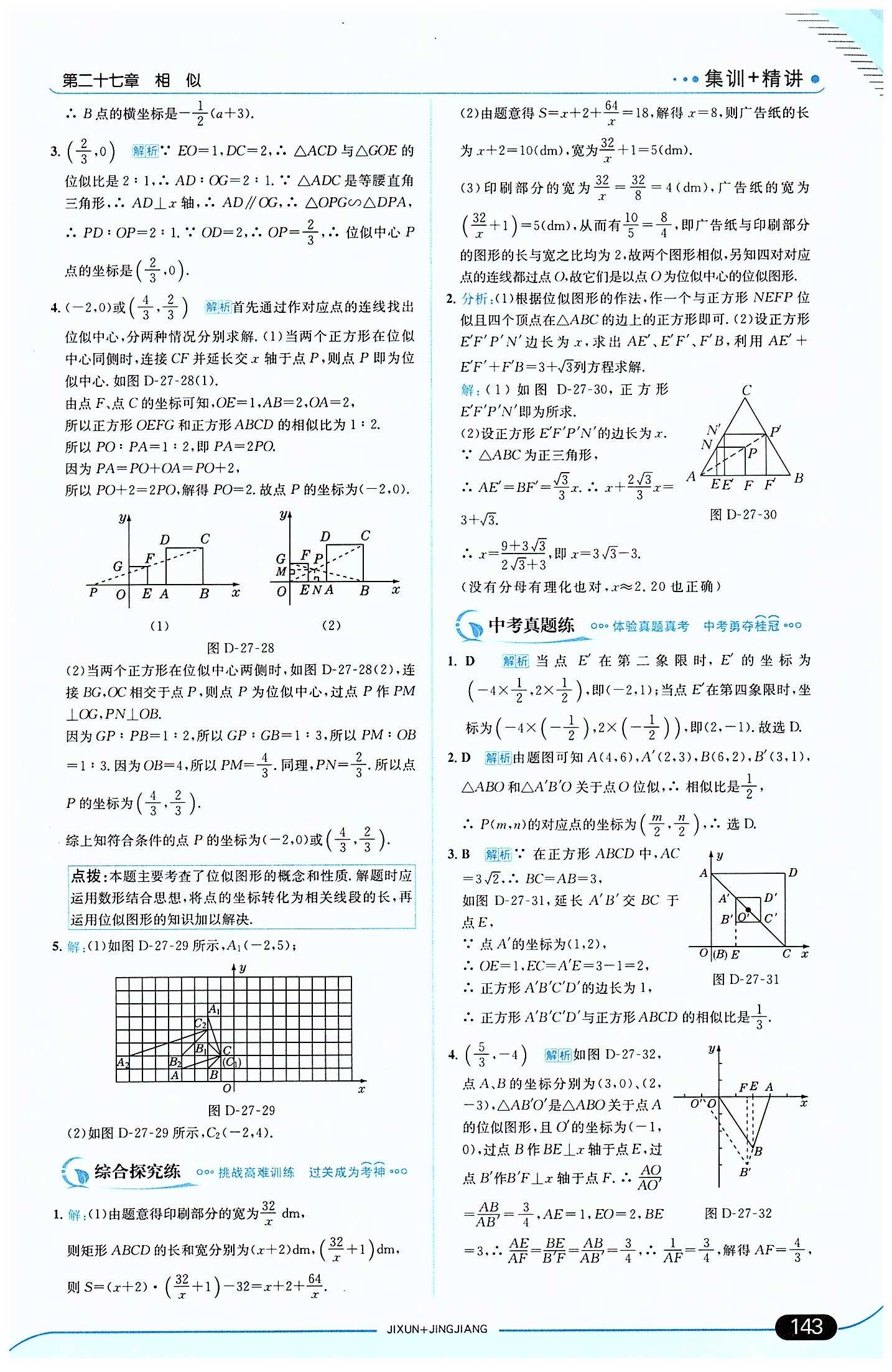 走向中考考場(chǎng) 集訓(xùn)版九年級(jí)下數(shù)學(xué)現(xiàn)代教育出版社 第二十七章　相似 [11]