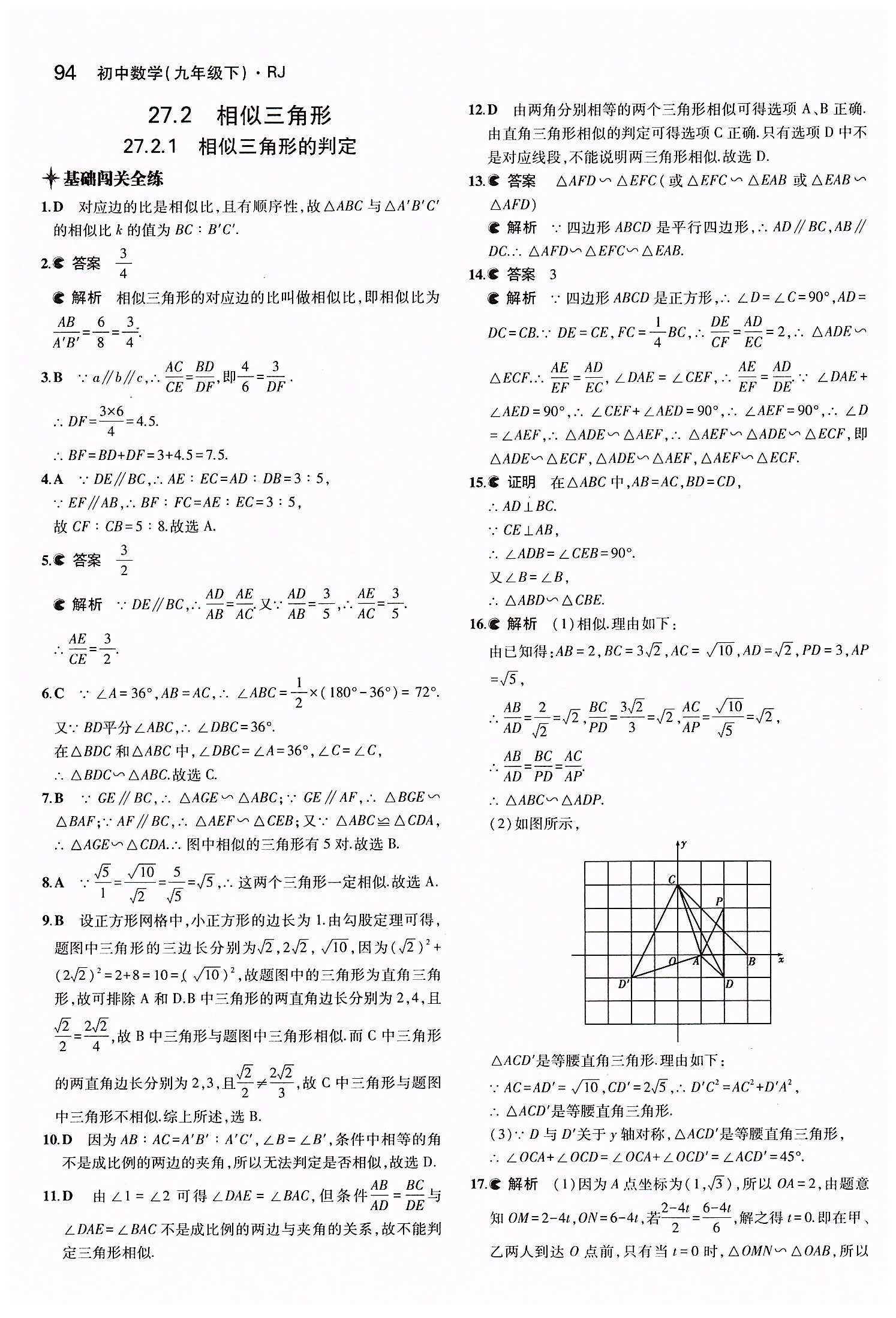 2015年5年中考3年模擬初中數(shù)學(xué)九年級下冊人教版 第二十七章　相似 [3]