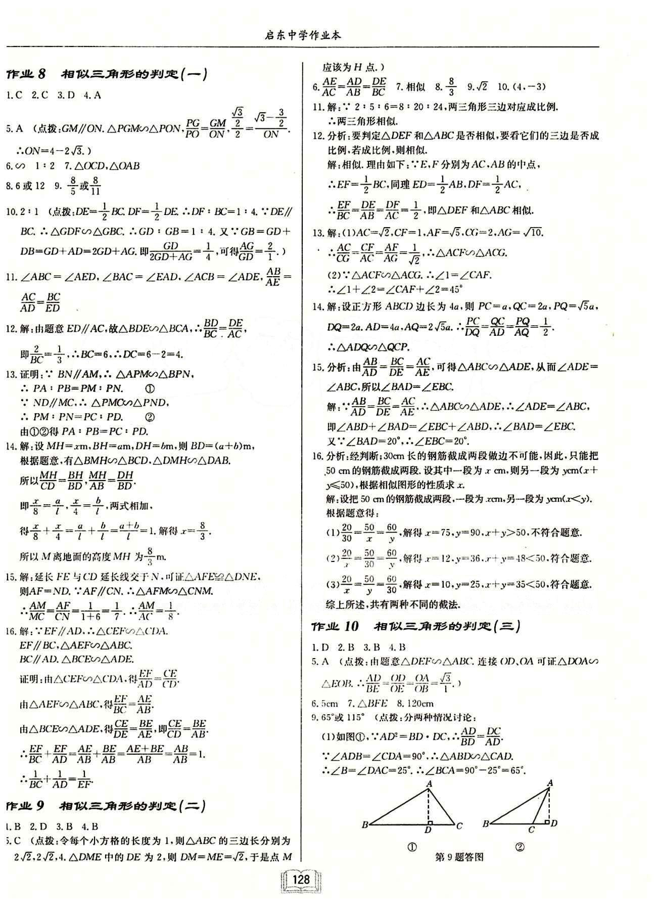 2015年启东中学作业本九年级数学下册人教版 第二十七章　相似 [2]