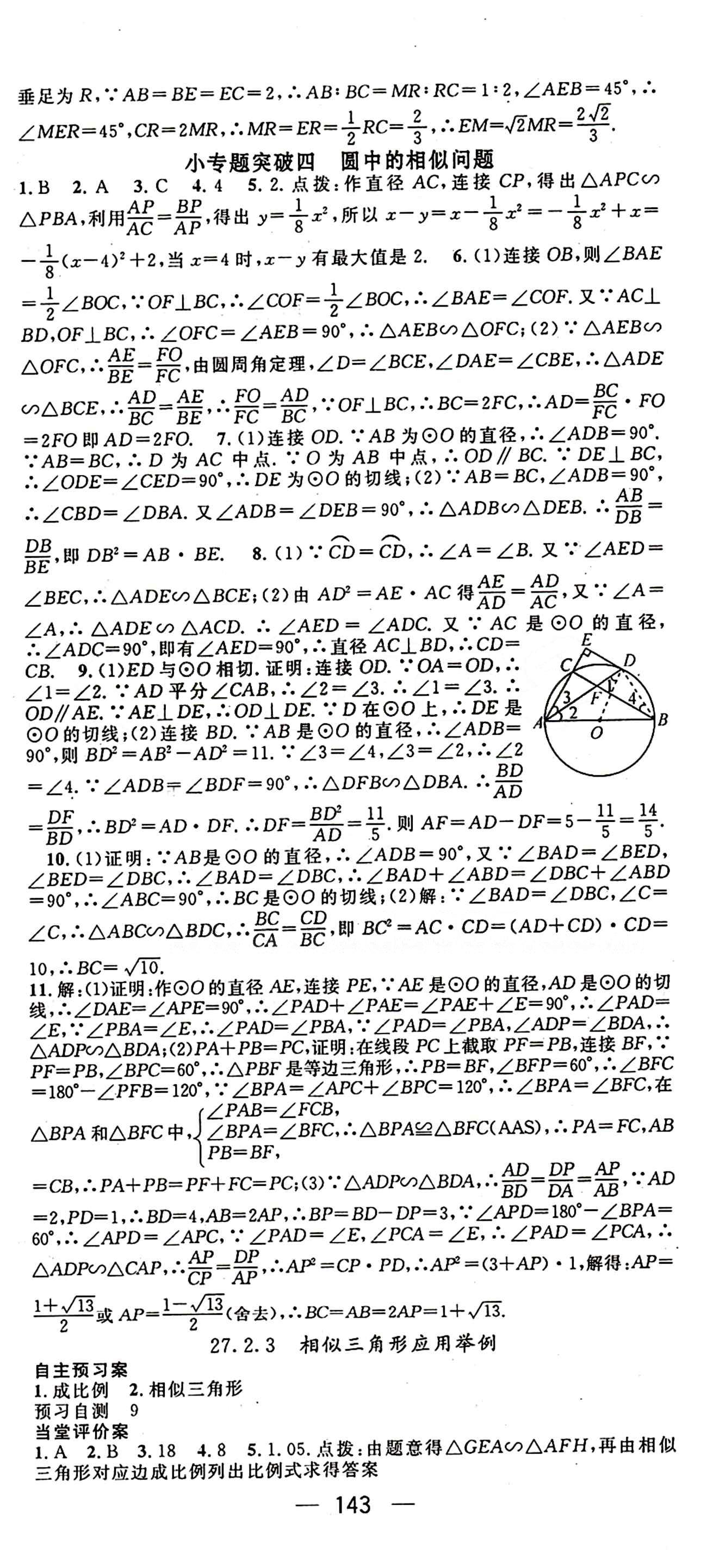 2015年名师测控九年级下数学人教版 第二十七章　相似 [4]