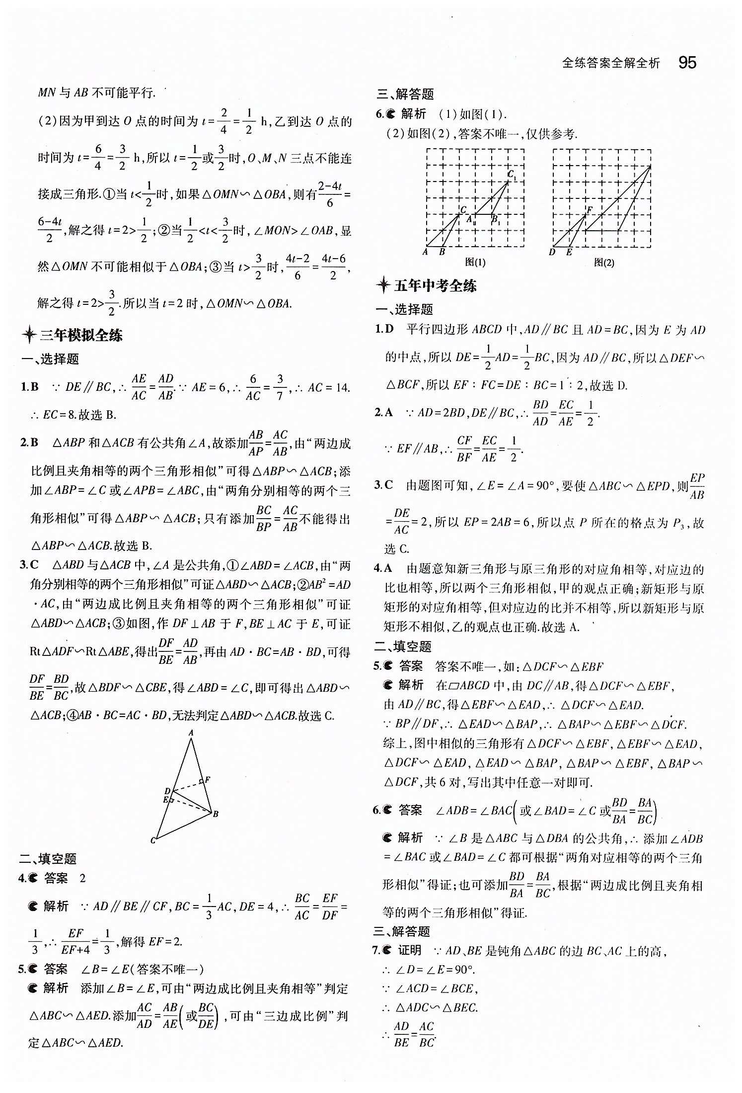 2015年5年中考3年模擬初中數(shù)學(xué)九年級(jí)下冊(cè)人教版 第二十七章　相似 [4]