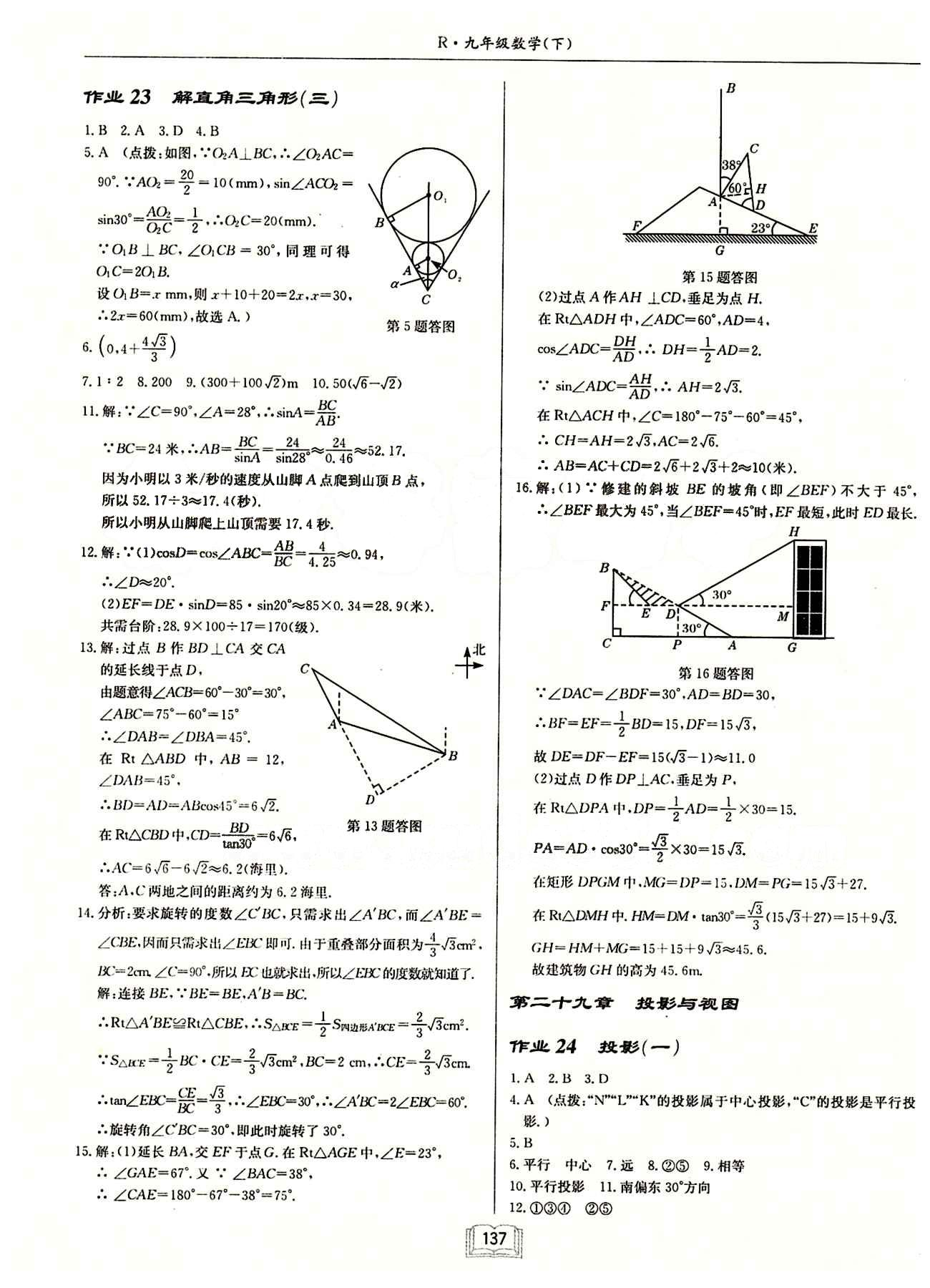 2015年啟東中學(xué)作業(yè)本九年級數(shù)學(xué)下冊人教版 第二十九章　投影與視圖 [1]