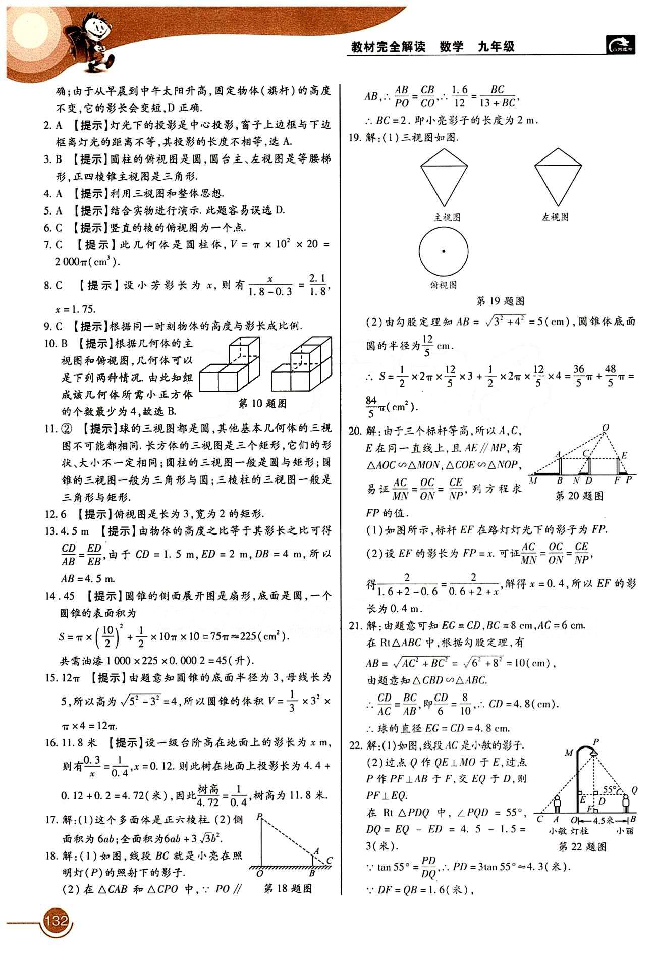 教材完全解讀 王后雄學(xué)案九年級(jí)下數(shù)學(xué)中國(guó)青年出版社 第二十九章　投影與視圖 [3]