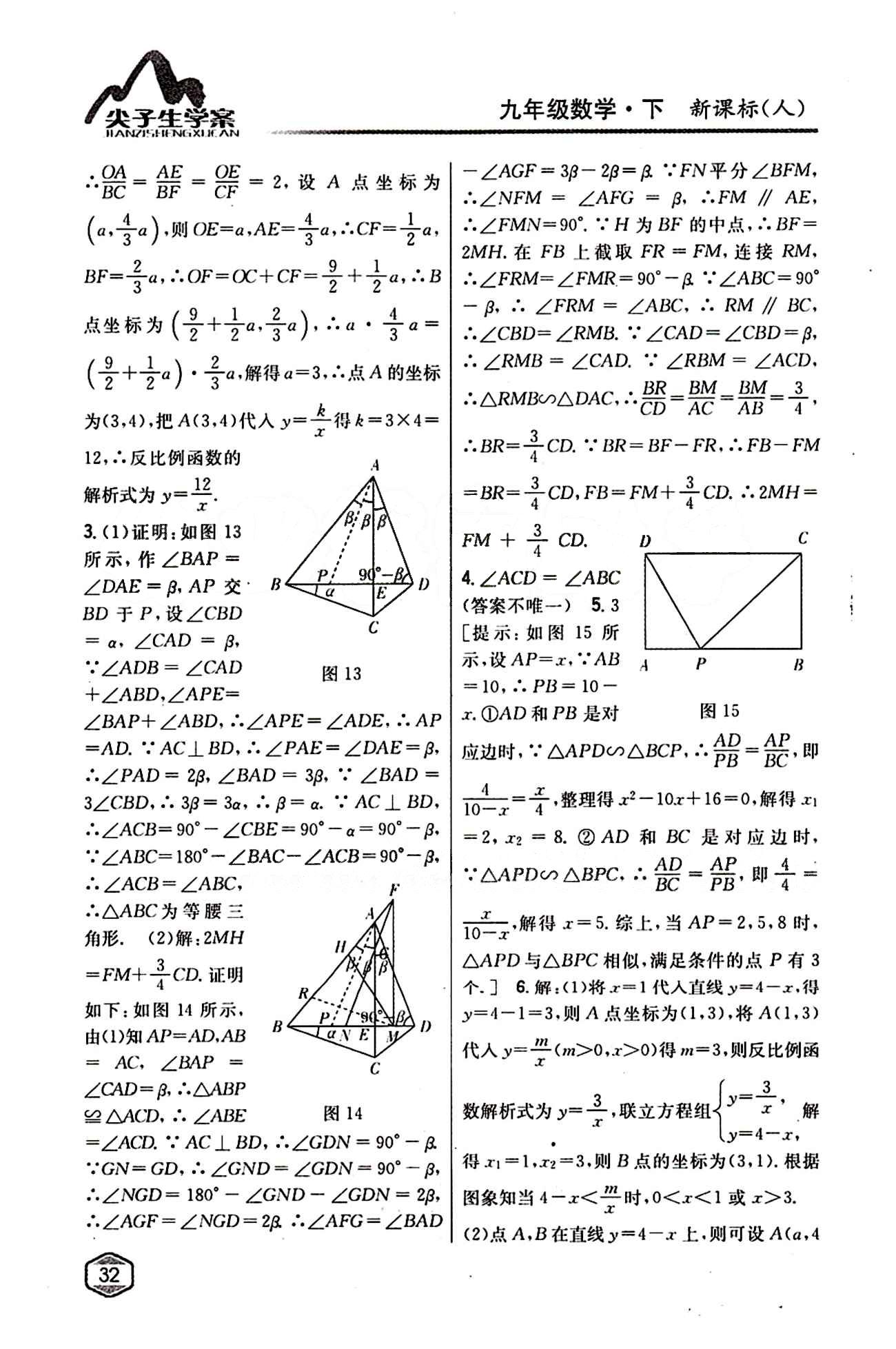 2015年尖子生学案九年级数学下册人教版 第二十七章　相似 [3]