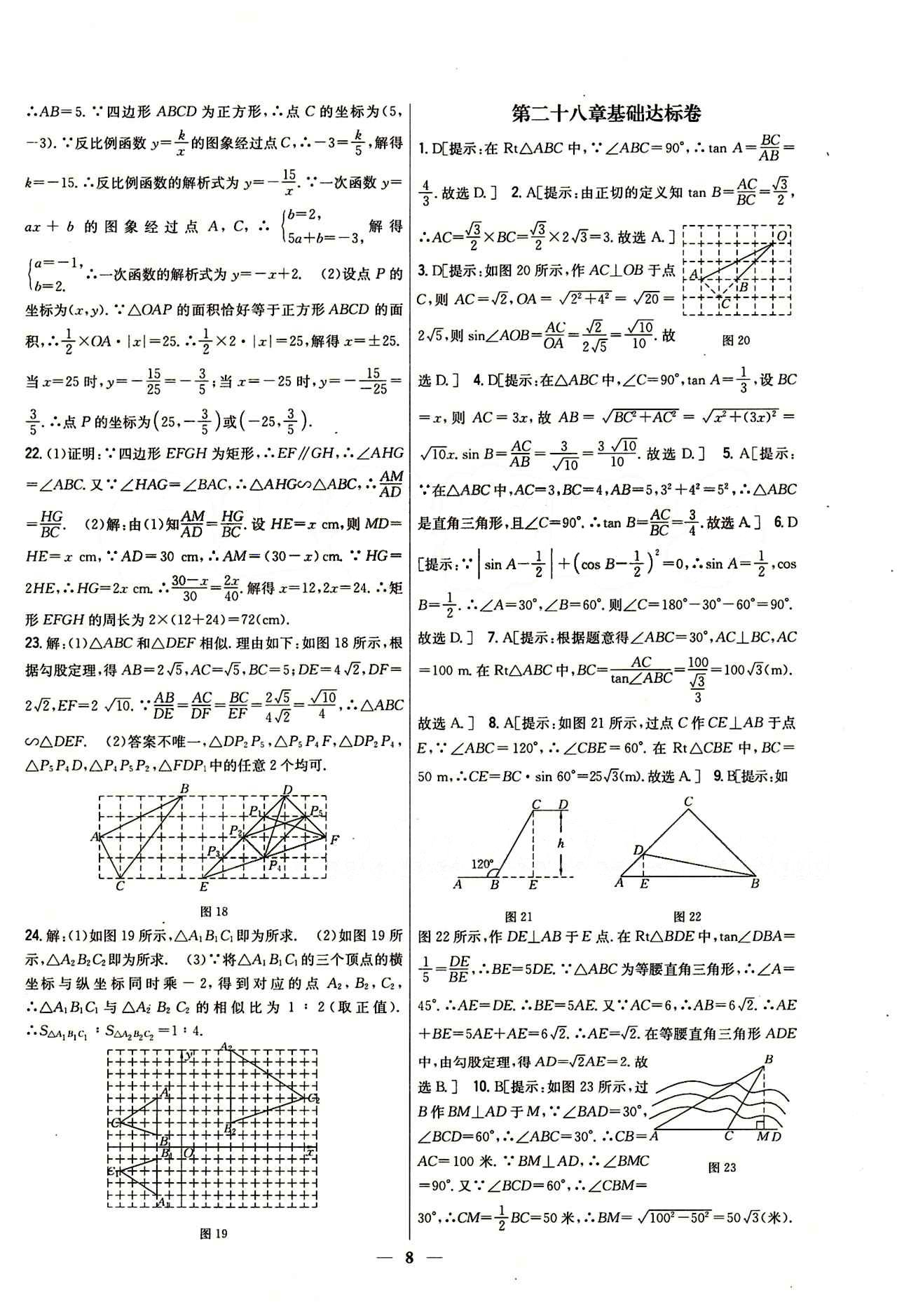 新教材完全考卷 新課標(biāo)九年級下數(shù)學(xué)吉林人民出版社 第二十八章　銳角三角函數(shù) 基礎(chǔ)達標(biāo)卷 能力提升卷 [1]