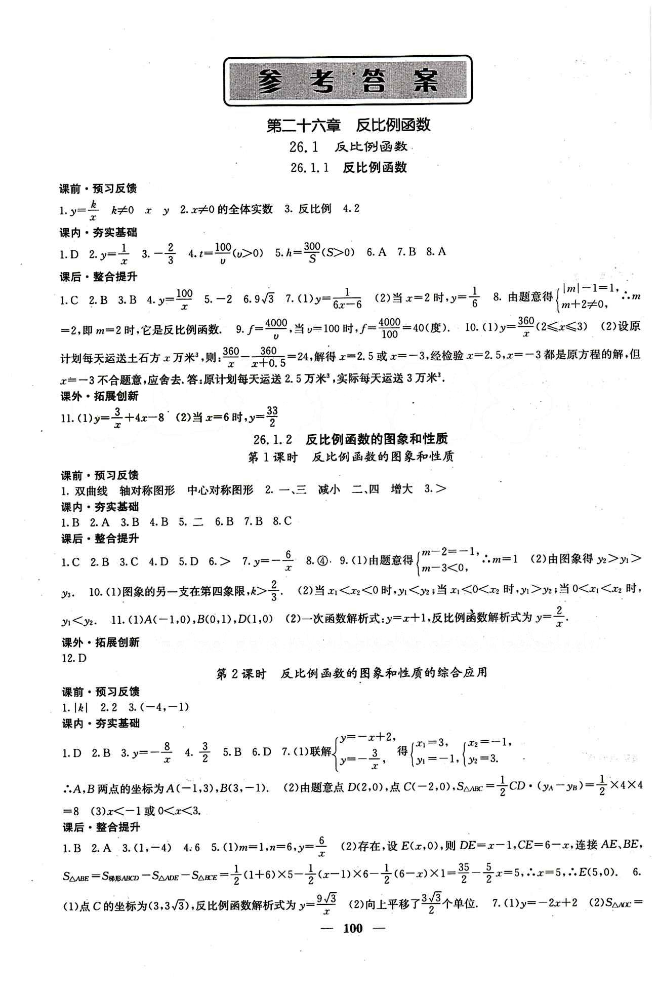 2015 課堂點(diǎn)睛9年級下冊數(shù)學(xué)人教版含試卷及答案九年級下希望出版社 第二十六章　反比例函數(shù) [1]