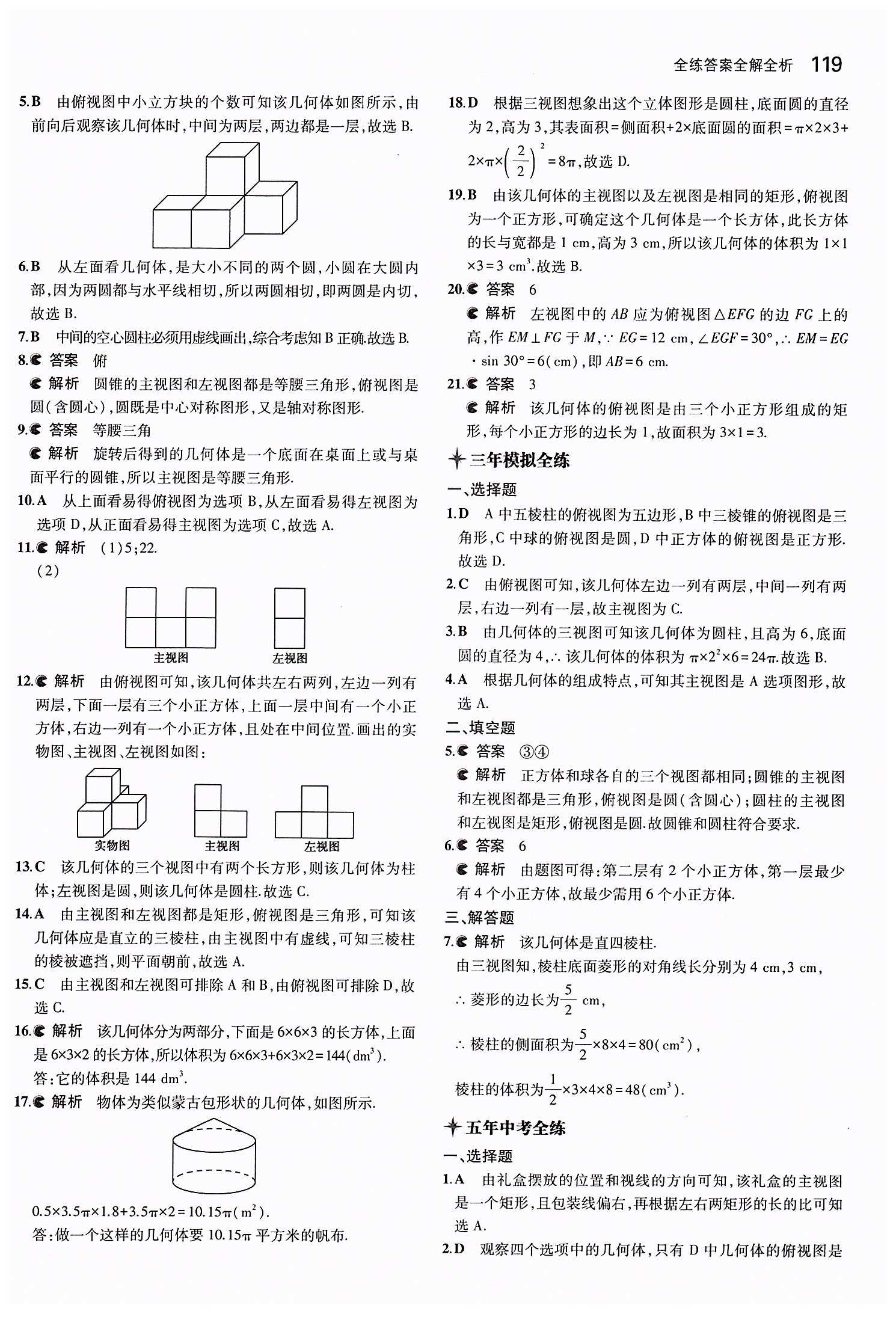 2015年5年中考3年模擬初中數(shù)學(xué)九年級下冊人教版 第二十九章　投影與視圖 [3]