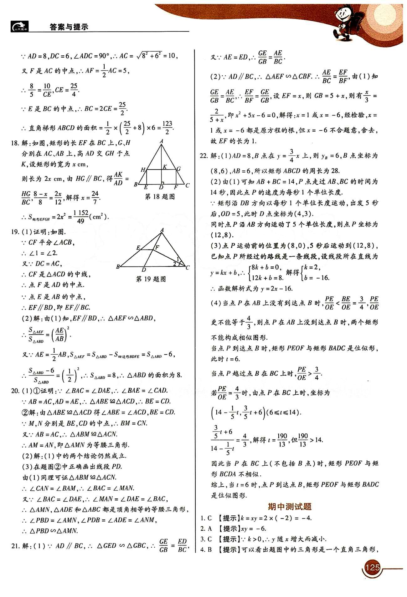 教材完全解讀 王后雄學(xué)案九年級(jí)下數(shù)學(xué)中國青年出版社 第二十七章　相似 [4]