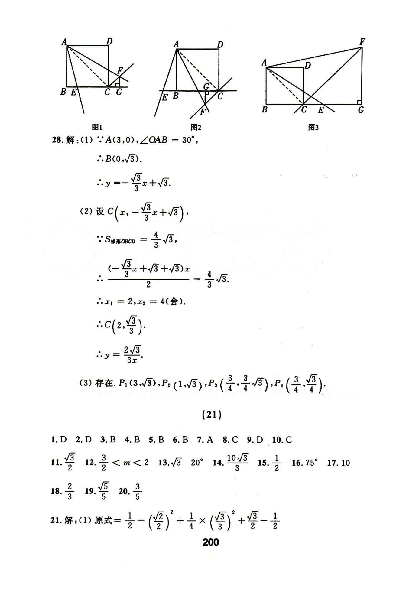 2015年试题优化课堂同步九年级数学下册人教版 17-23答案 [14]