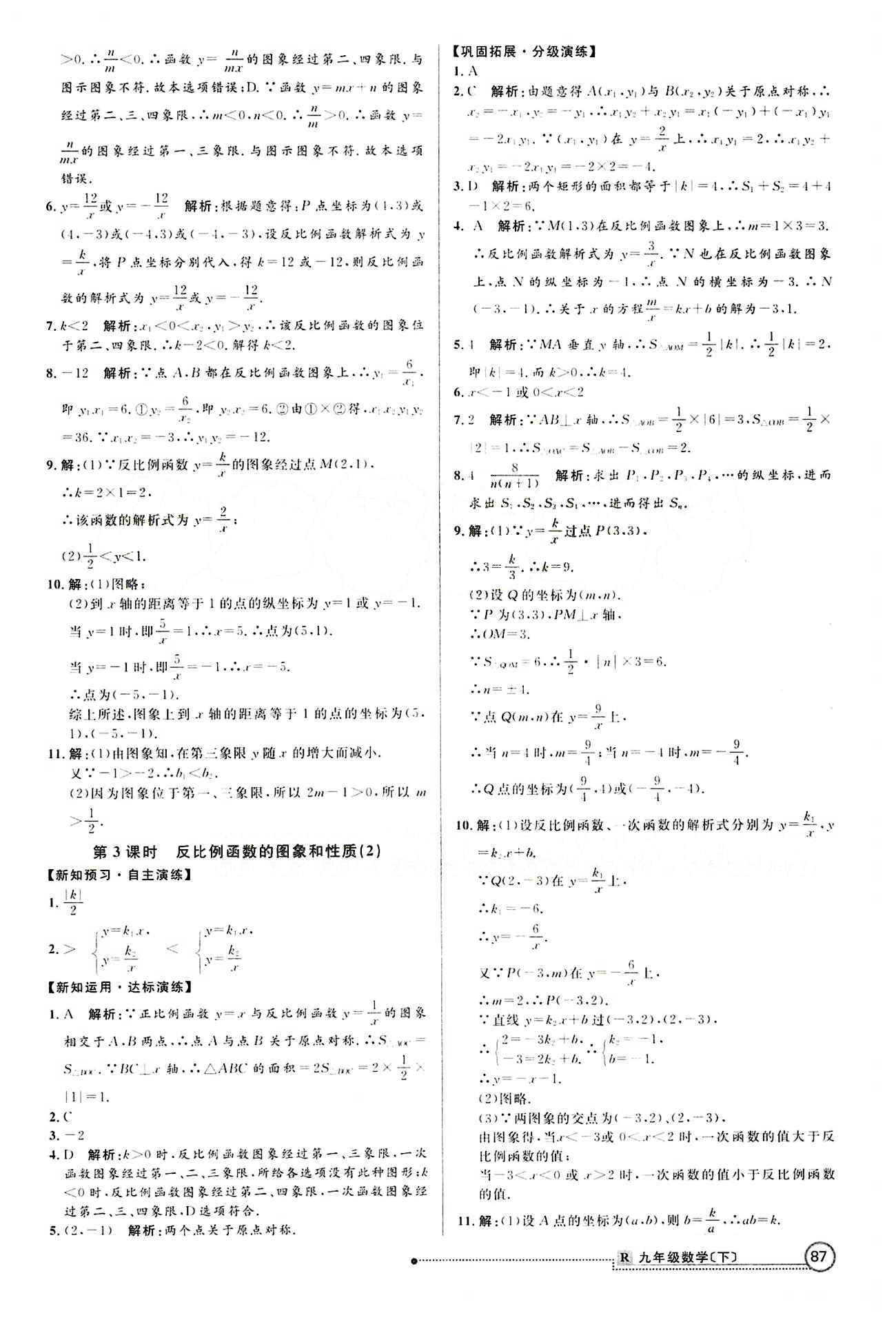 2015 練出好成績 高效課時訓(xùn)練九年級下數(shù)學(xué)延邊大學(xué)出版社 第二十六章　反比例函數(shù) [2]