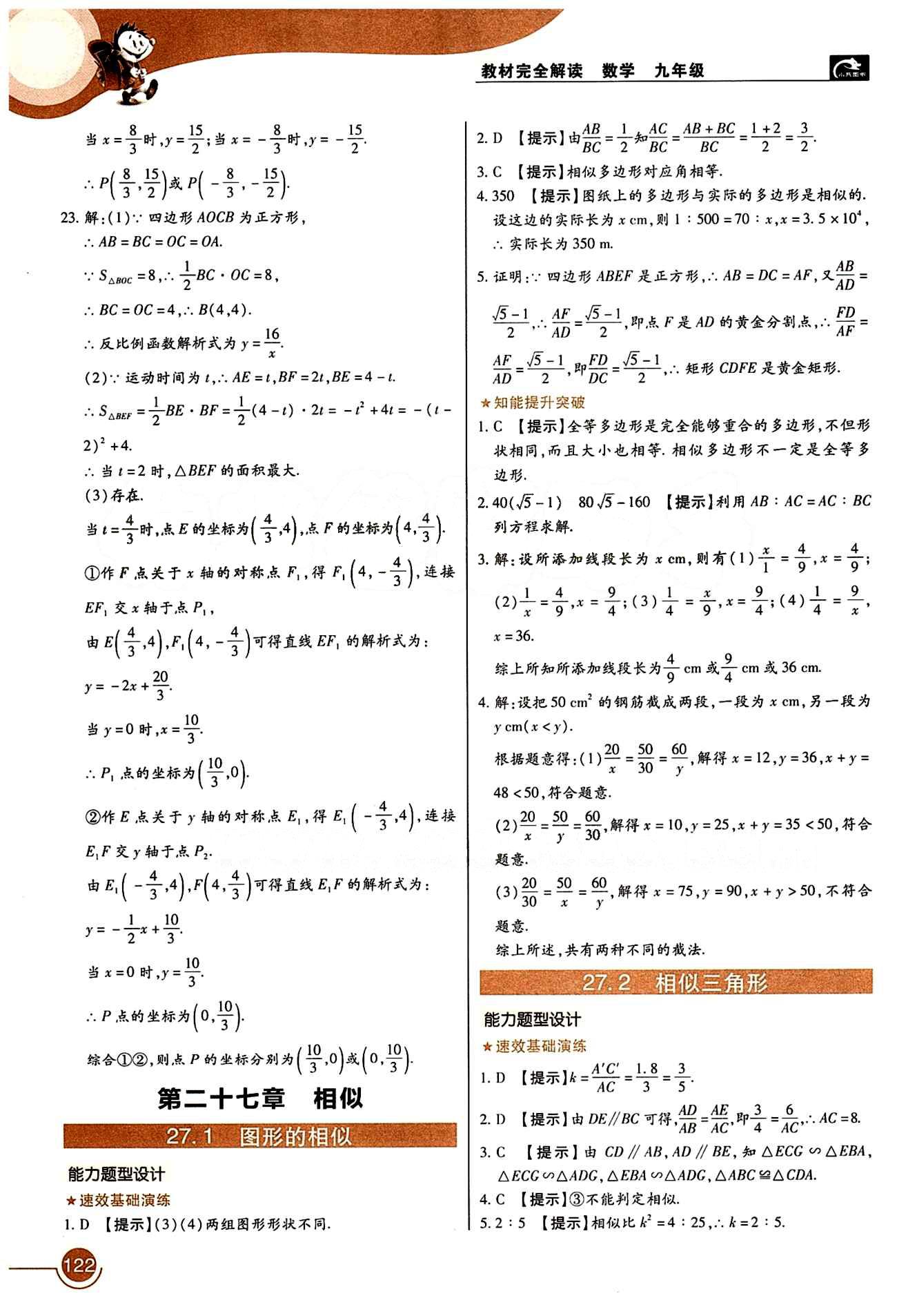 教材完全解讀 王后雄學案九年級下數學中國青年出版社 第二十六章　反比例函數 [4]