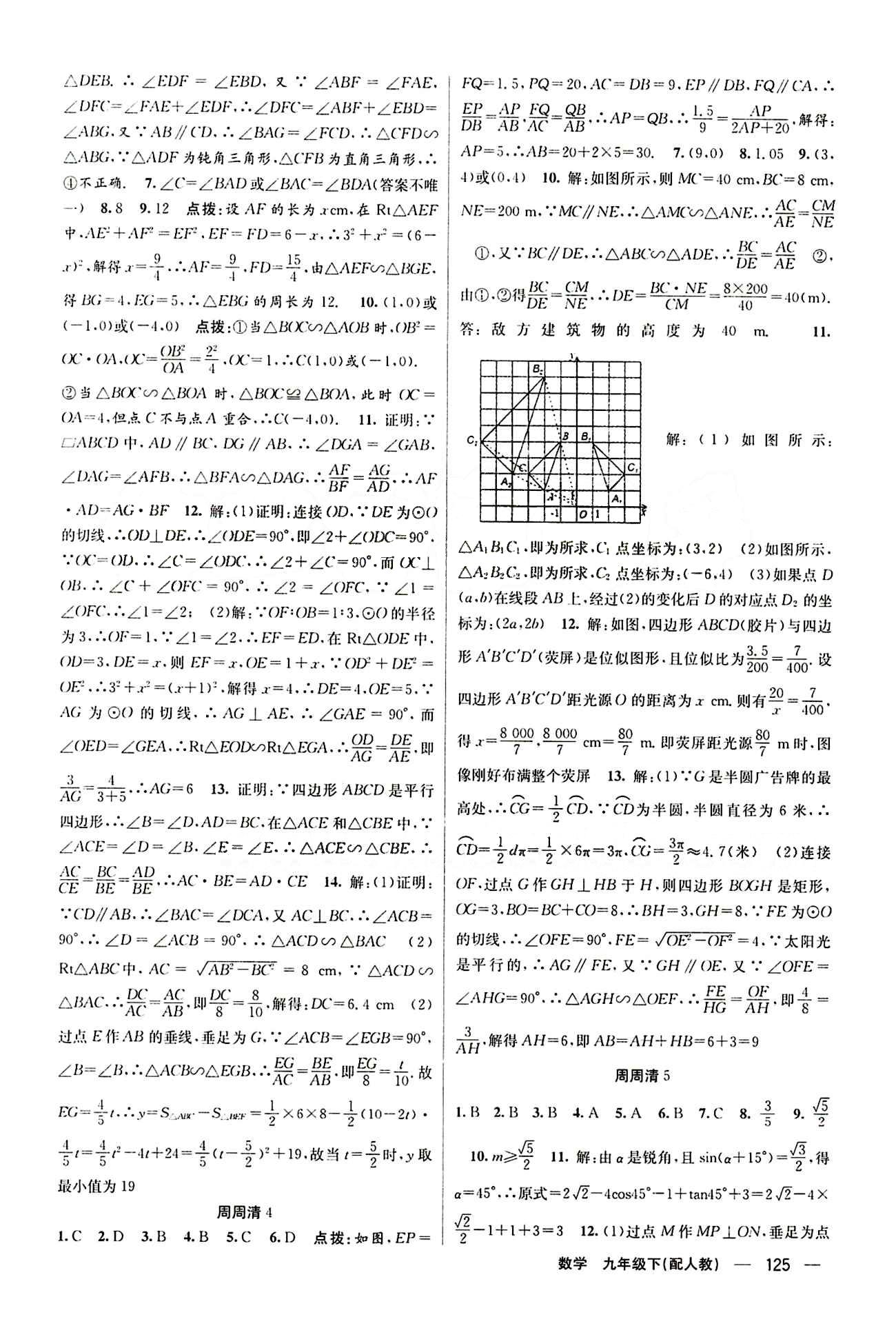 2015年四清導航九年級數學下冊人教版 周周清 [3]