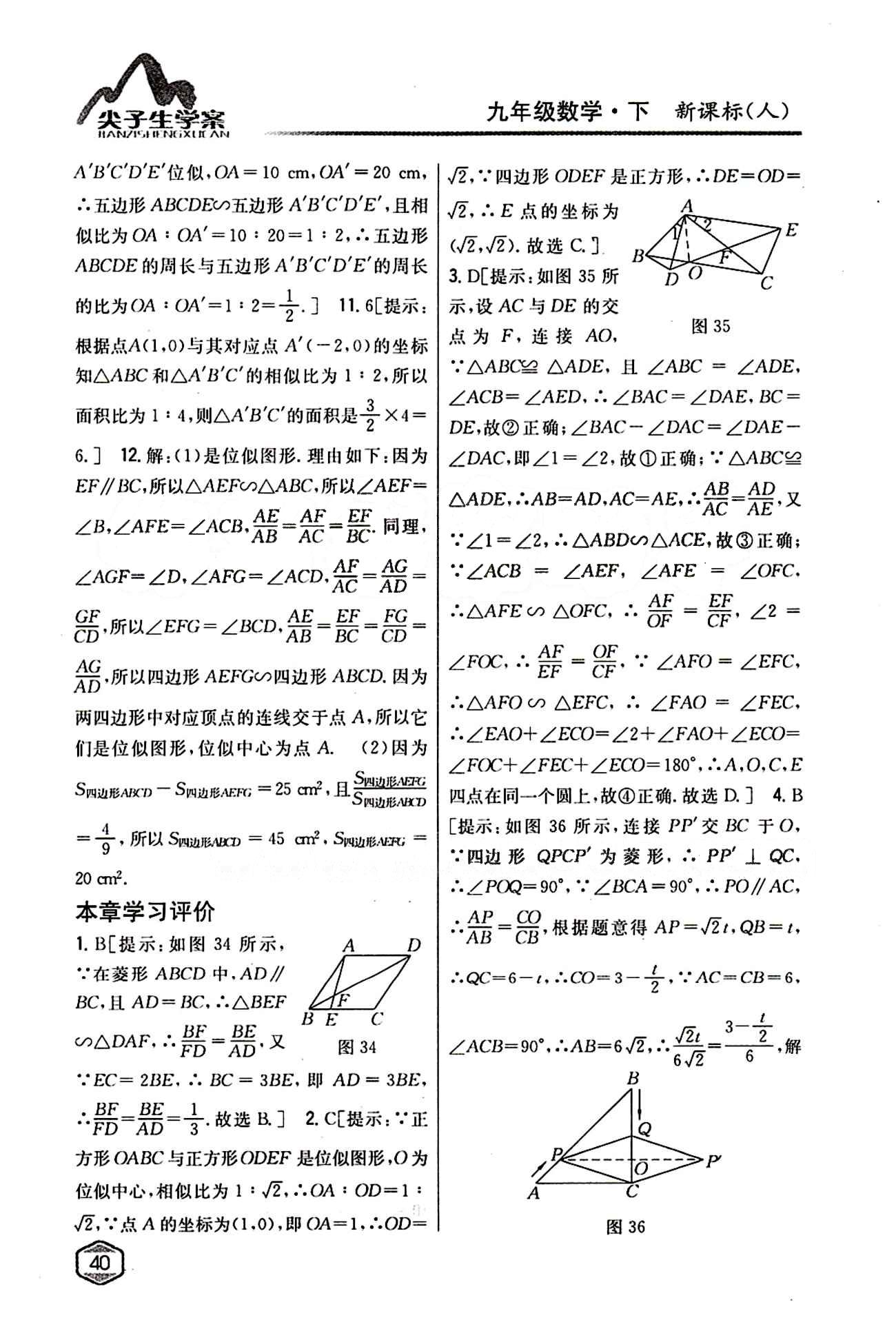 2015年尖子生学案九年级数学下册人教版 第二十七章　相似 [11]