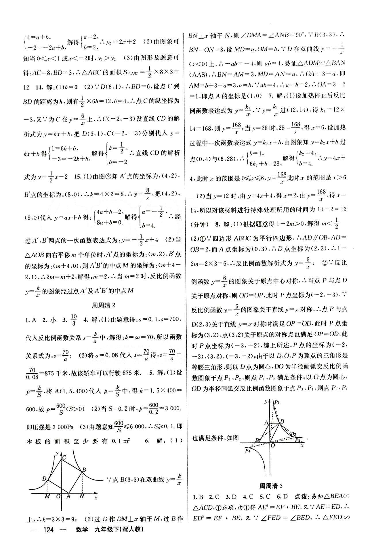 2015年四清導(dǎo)航九年級(jí)數(shù)學(xué)下冊(cè)人教版 周周清 [2]