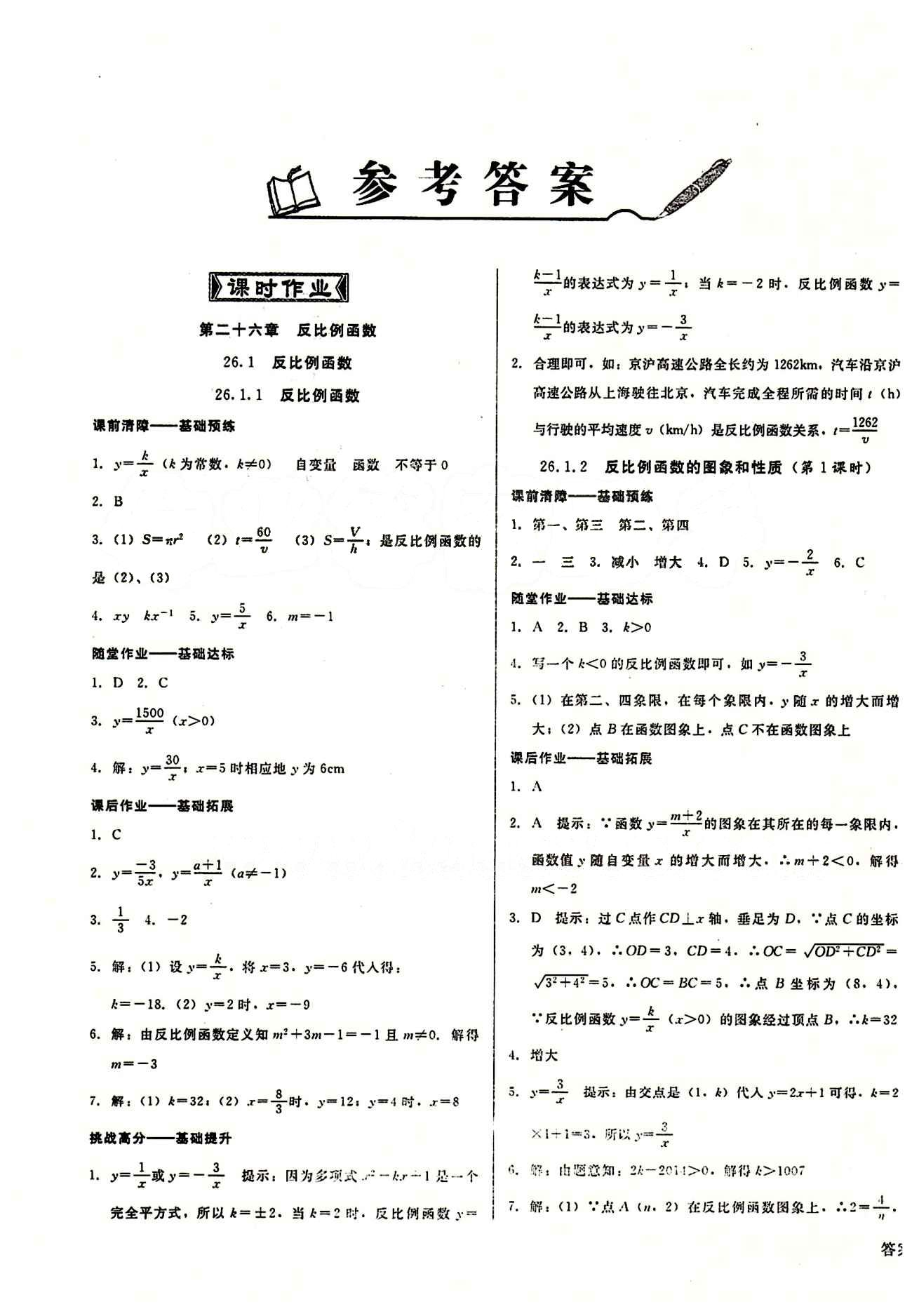 2015春 打好基礎(chǔ) 高效課堂金牌作業(yè)本九年級(jí)下數(shù)學(xué)北京婦女兒童出版社 第二十六章　反比例函數(shù) [1]
