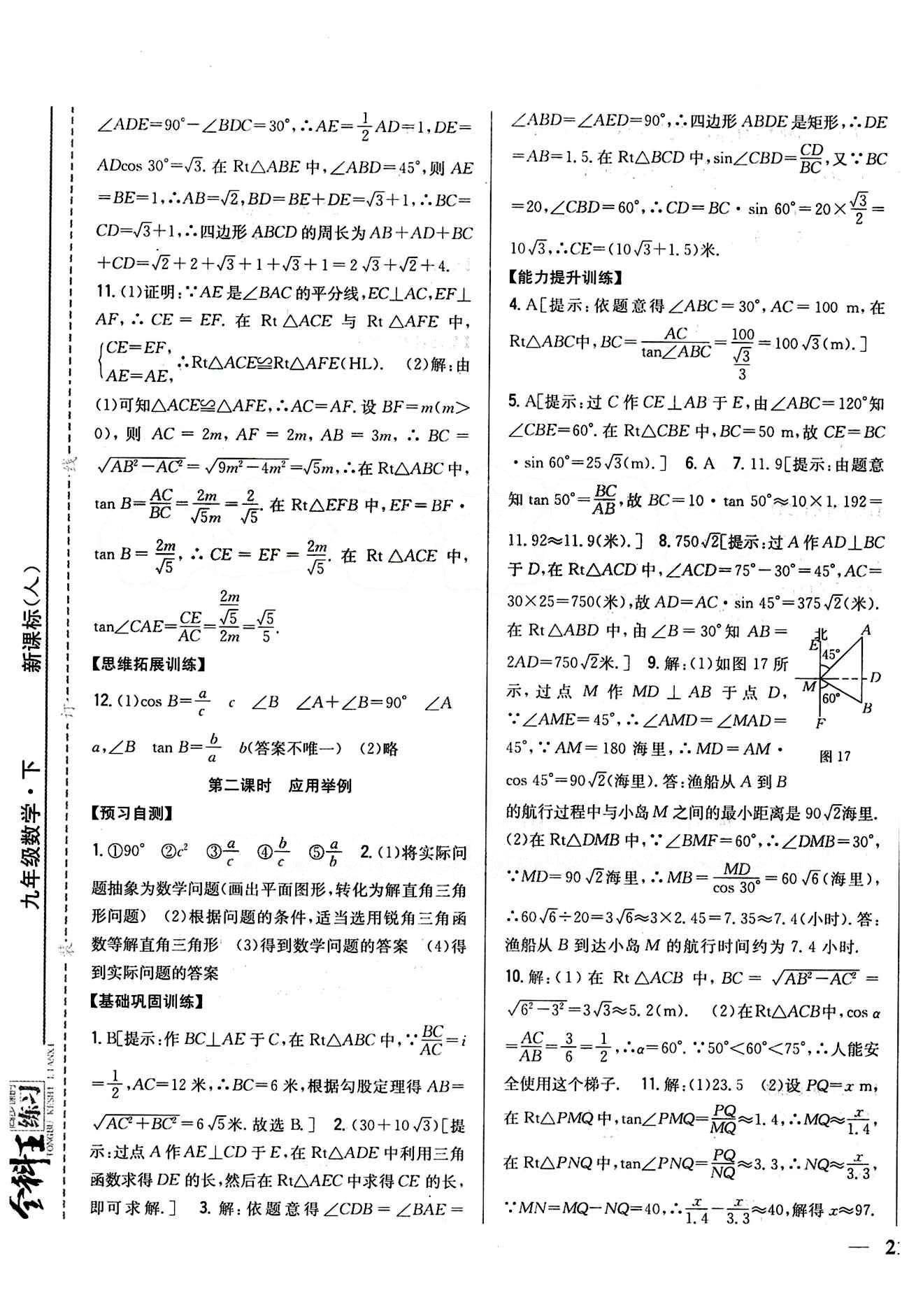 全科王 同步课时练习九年级下数学吉林人民出版社 第二十八章　锐角三角函数 [5]