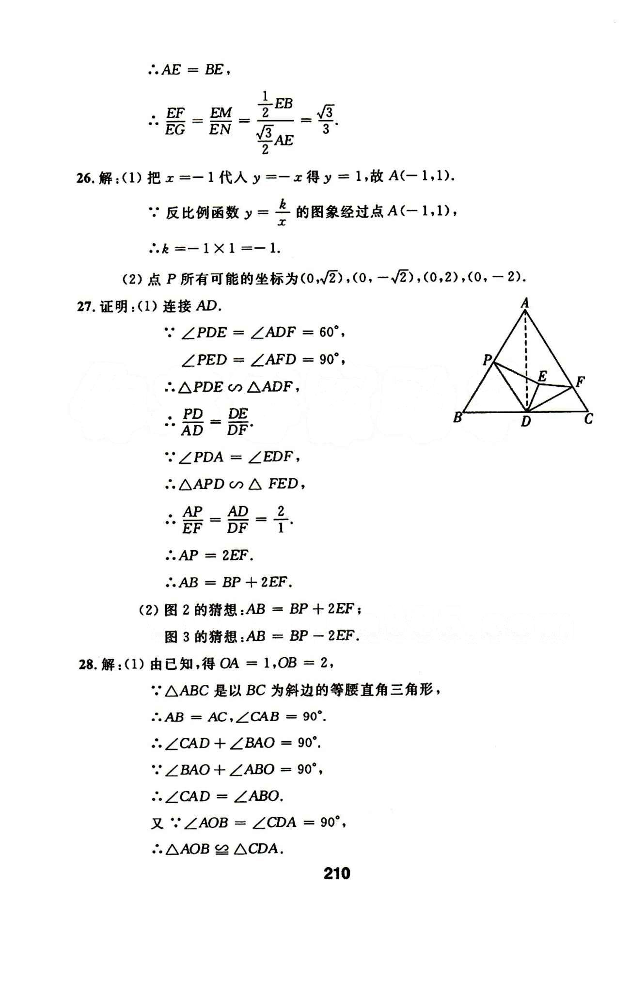 2015年試題優(yōu)化課堂同步九年級(jí)數(shù)學(xué)下冊(cè)人教版 17-23答案 [24]