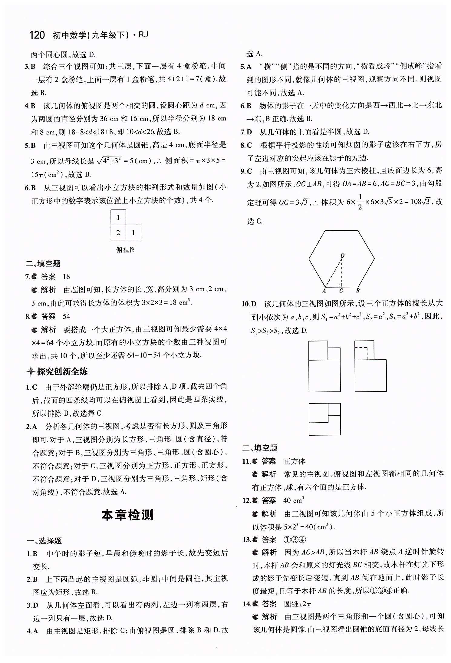 2015年5年中考3年模擬初中數(shù)學(xué)九年級下冊人教版 第二十九章　投影與視圖 [4]