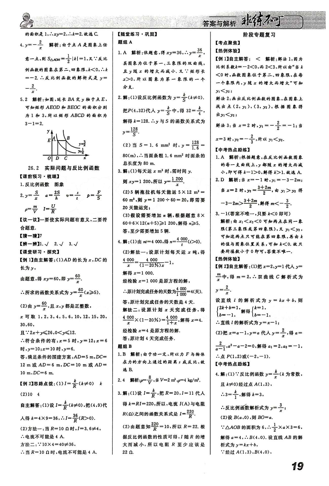 2015 課堂導(dǎo)學(xué) 課時(shí)作業(yè) 非練不可九年級(jí)下數(shù)學(xué)寧波出版社 第二十六章　反比例函數(shù) [3]