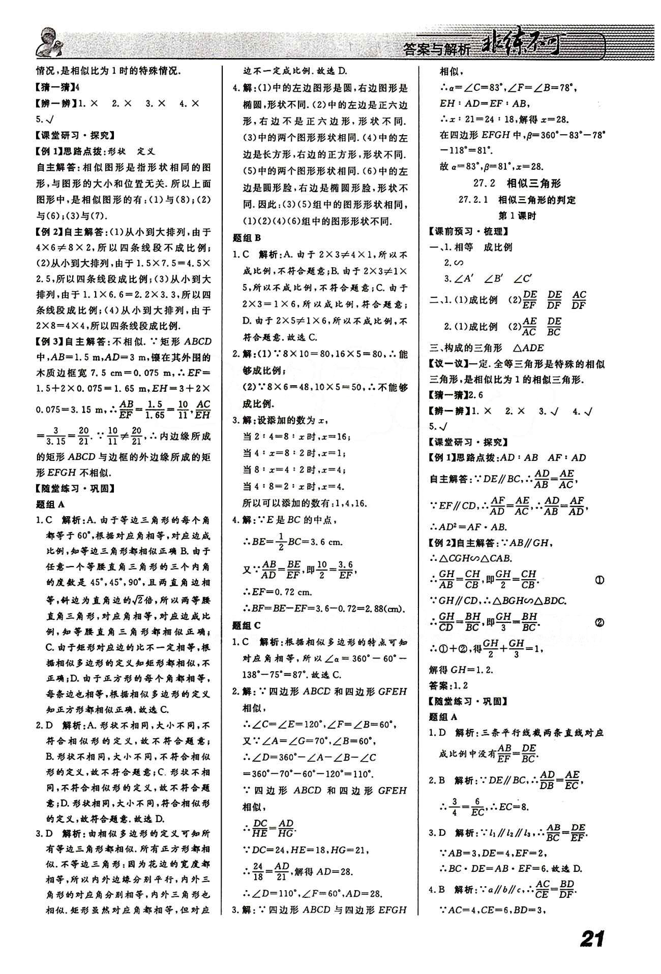 2015 課堂導學 課時作業(yè) 非練不可九年級下數(shù)學寧波出版社 第二十七章　相似 [2]