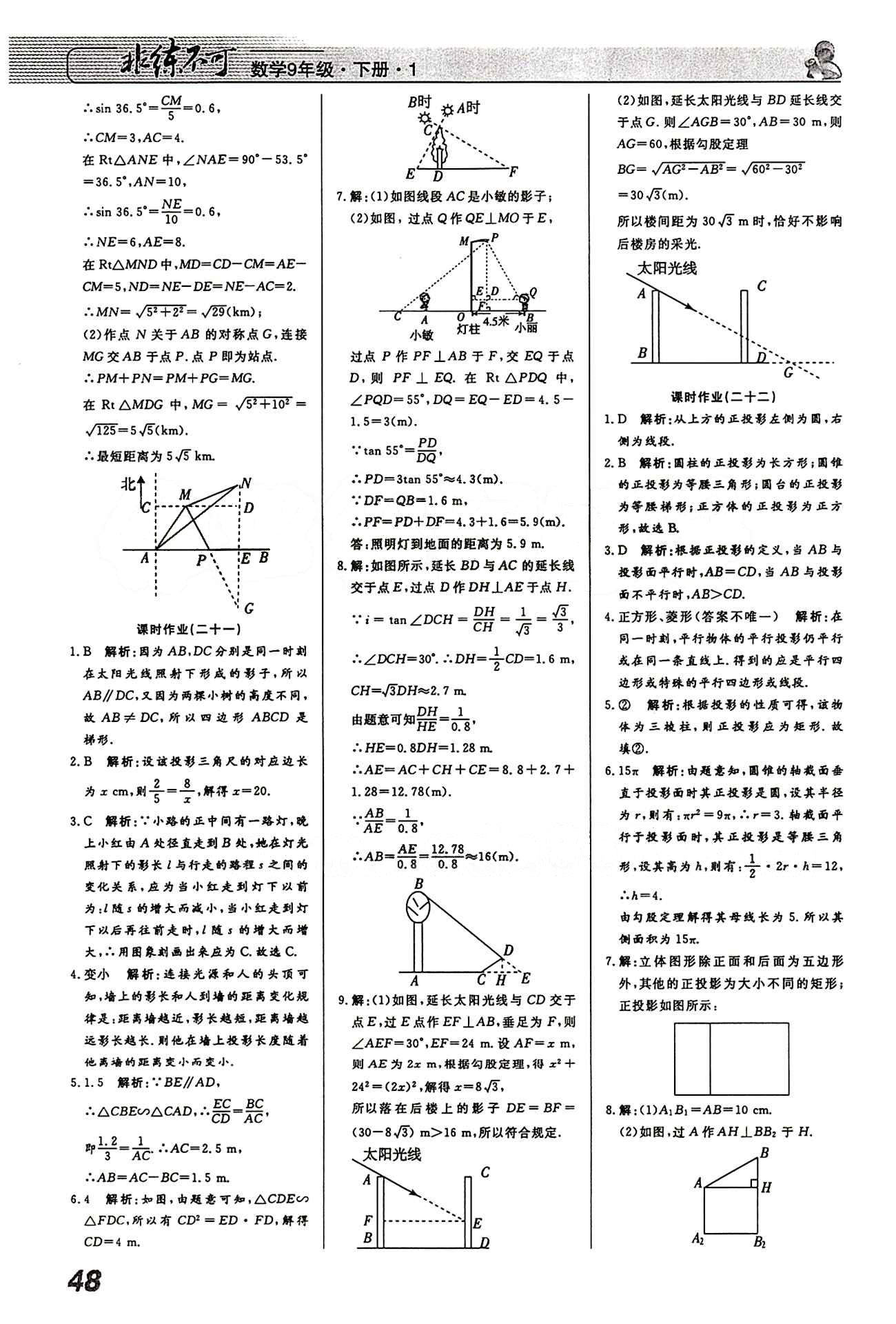 2015 課堂導(dǎo)學(xué) 課時作業(yè) 非練不可九年級下數(shù)學(xué)寧波出版社 課時作業(yè) [12]