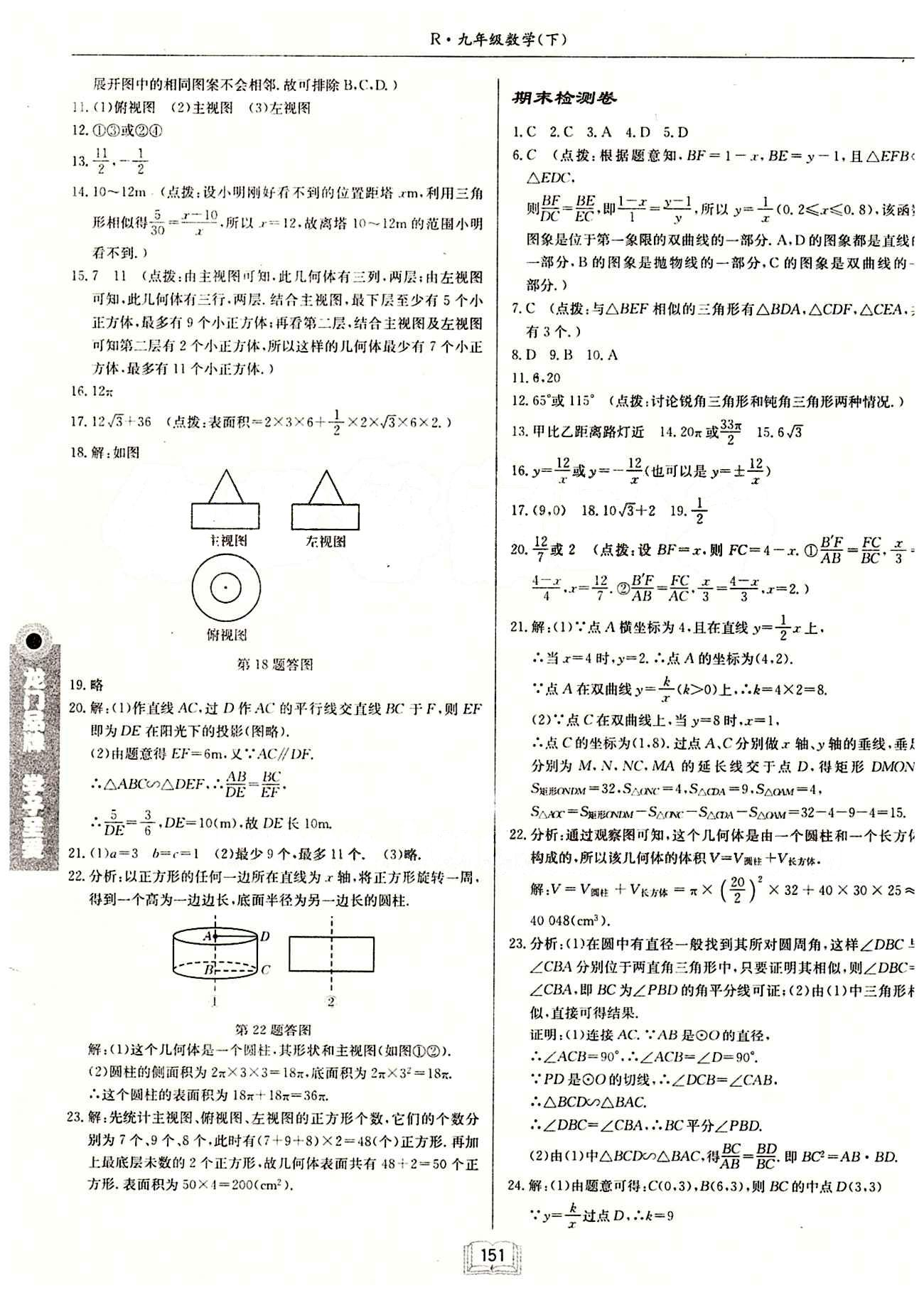 2015年啟東中學(xué)作業(yè)本九年級數(shù)學(xué)下冊人教版 期末檢測卷 [1]