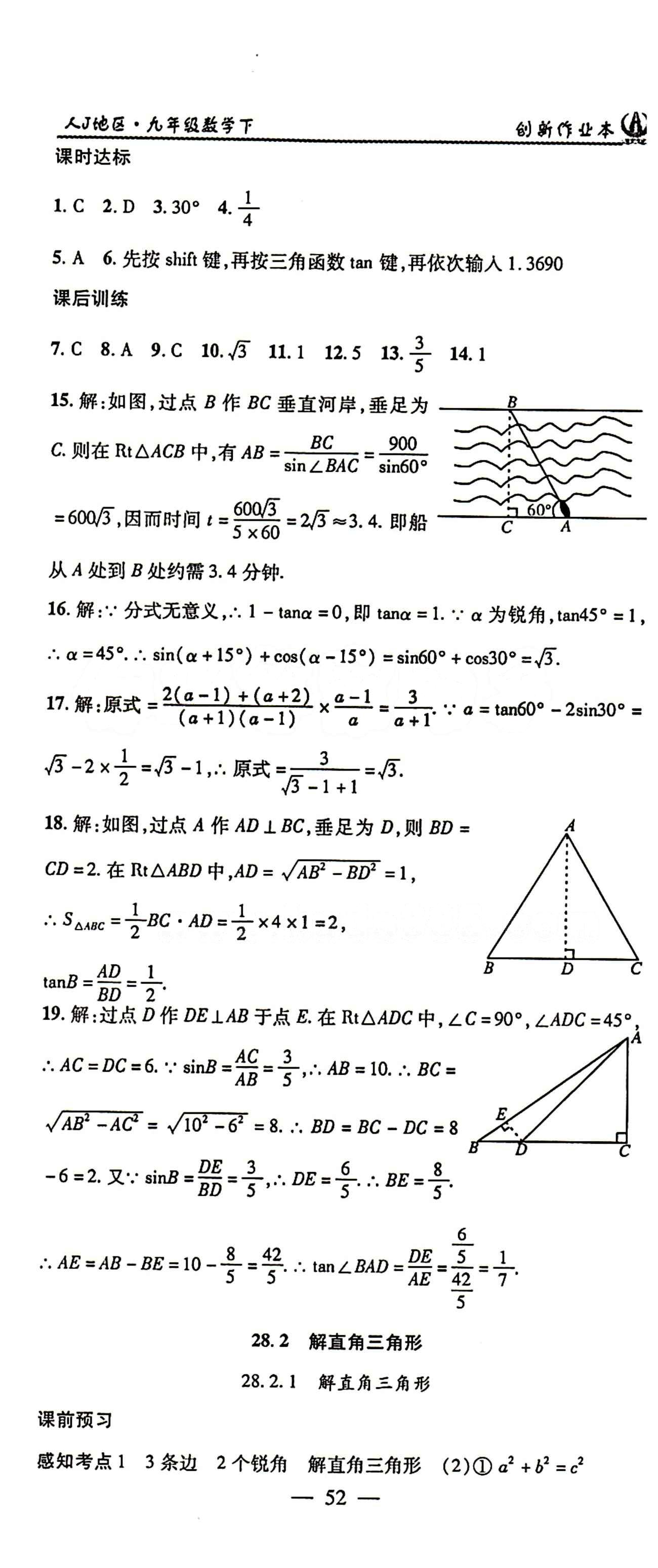 2015 創(chuàng)新課堂 創(chuàng)新作業(yè)本九年級下數(shù)學(xué)白山出版社 第二十八章　銳角三角函數(shù) [3]