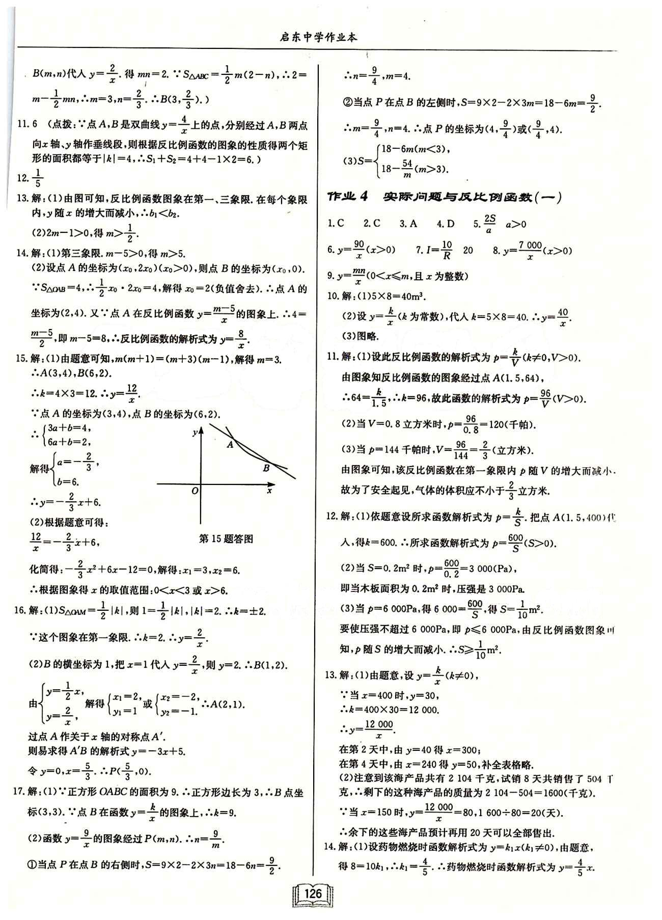 2015年启东中学作业本九年级数学下册人教版 第二十六章　反比例函数 [2]